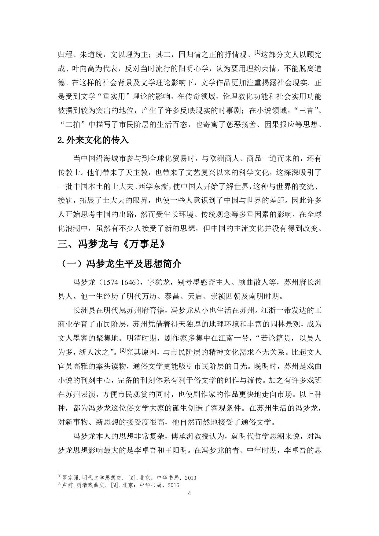 晚明社会变革对文人传奇创作的影响&mdash;&mdash;以冯梦龙《万事足》为例-11409字.pdf 第6页