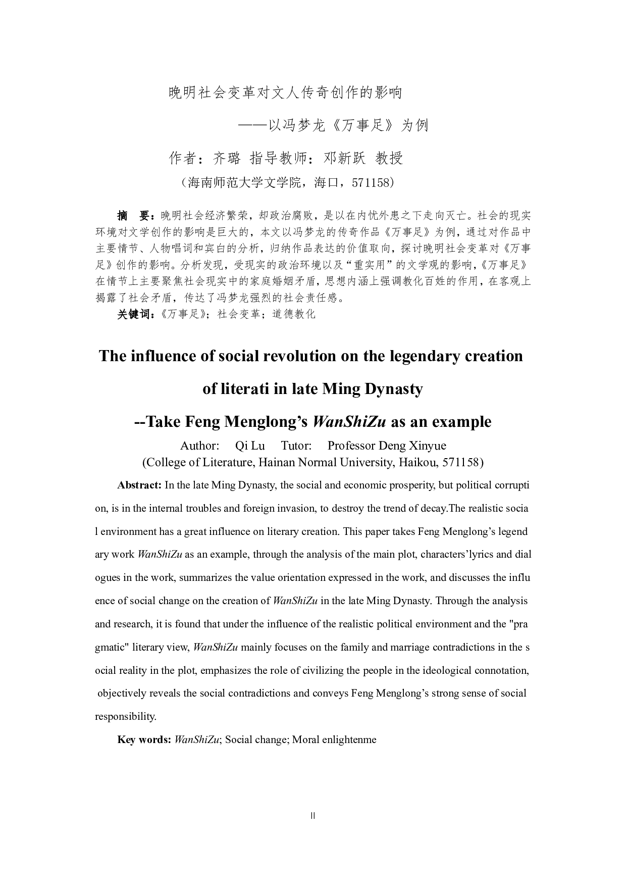 晚明社会变革对文人传奇创作的影响&mdash;&mdash;以冯梦龙《万事足》为例-11409字.pdf 第2页