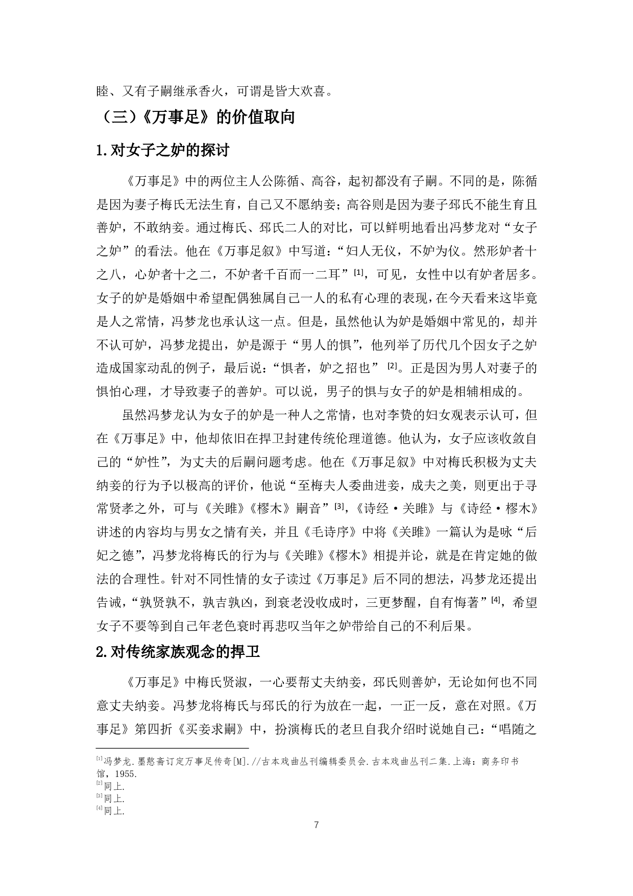 晚明社会变革对文人传奇创作的影响&mdash;&mdash;以冯梦龙《万事足》为例-11409字.pdf 第9页