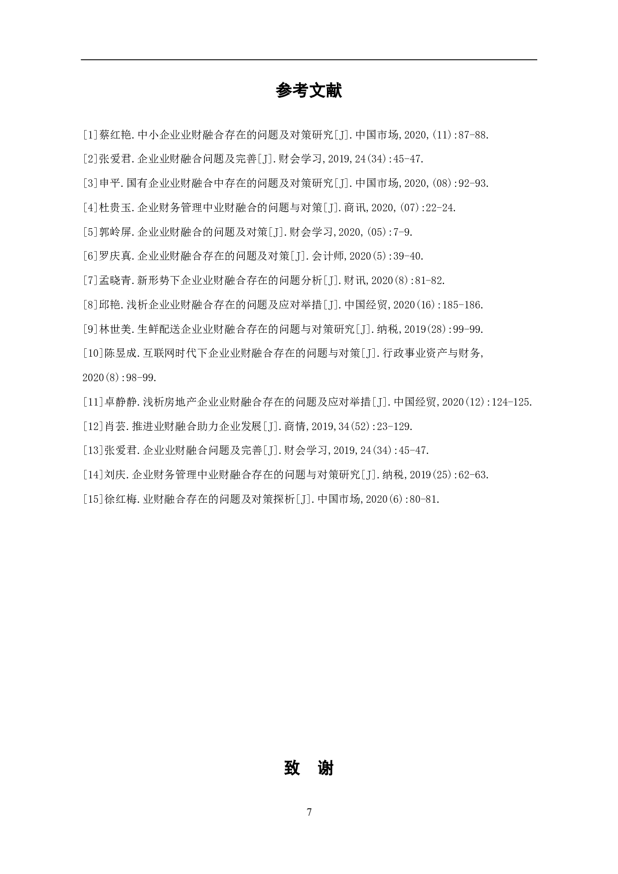 企业业财融合存在的问题及对策-6110字.pdf 第9页