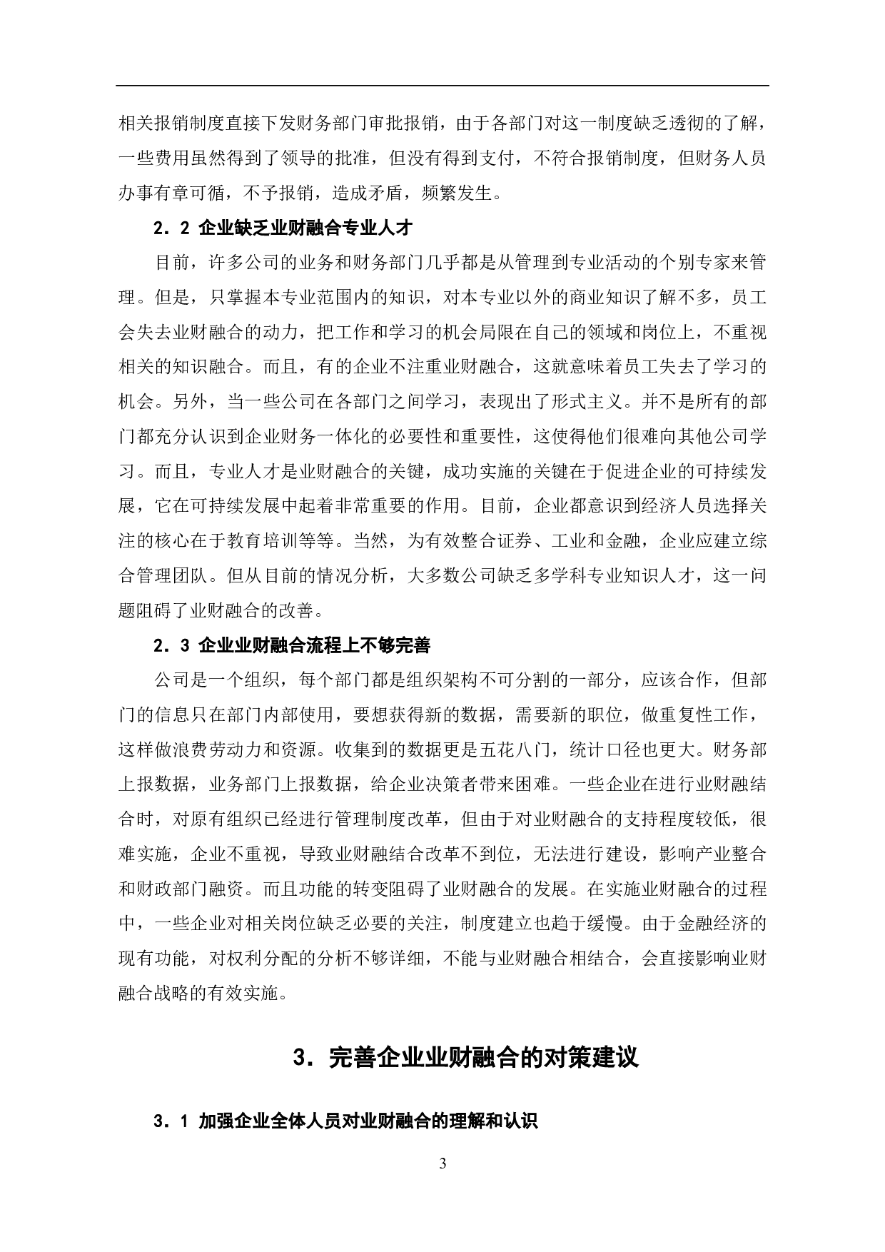 企业业财融合存在的问题及对策-6110字.pdf 第5页