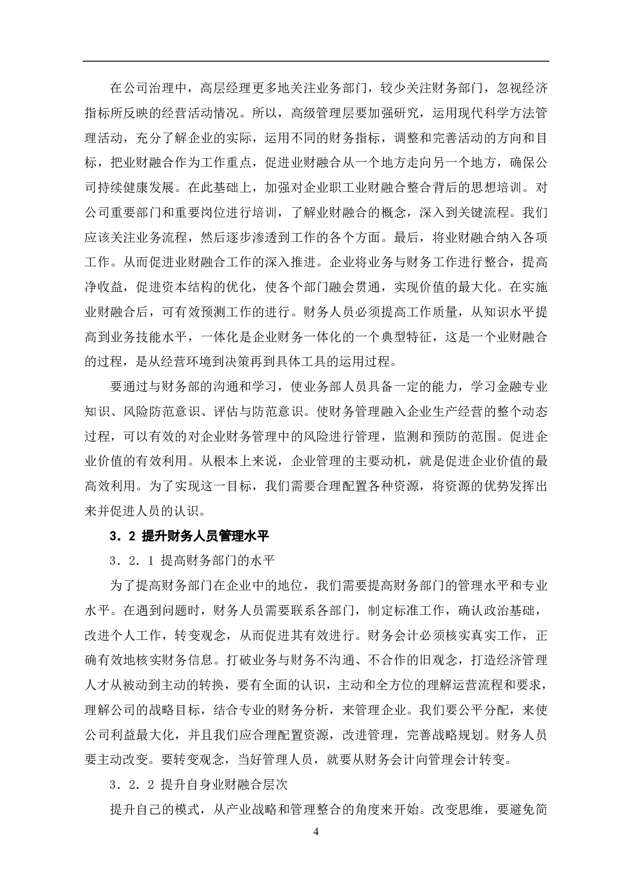 企业业财融合存在的问题及对策-6110字.pdf 第6页