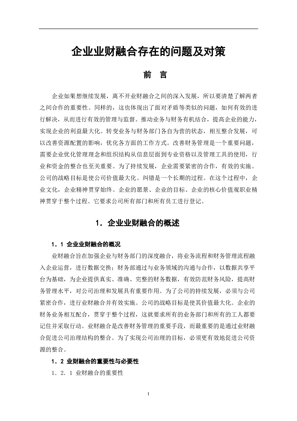 企业业财融合存在的问题及对策-6110字.pdf 第3页