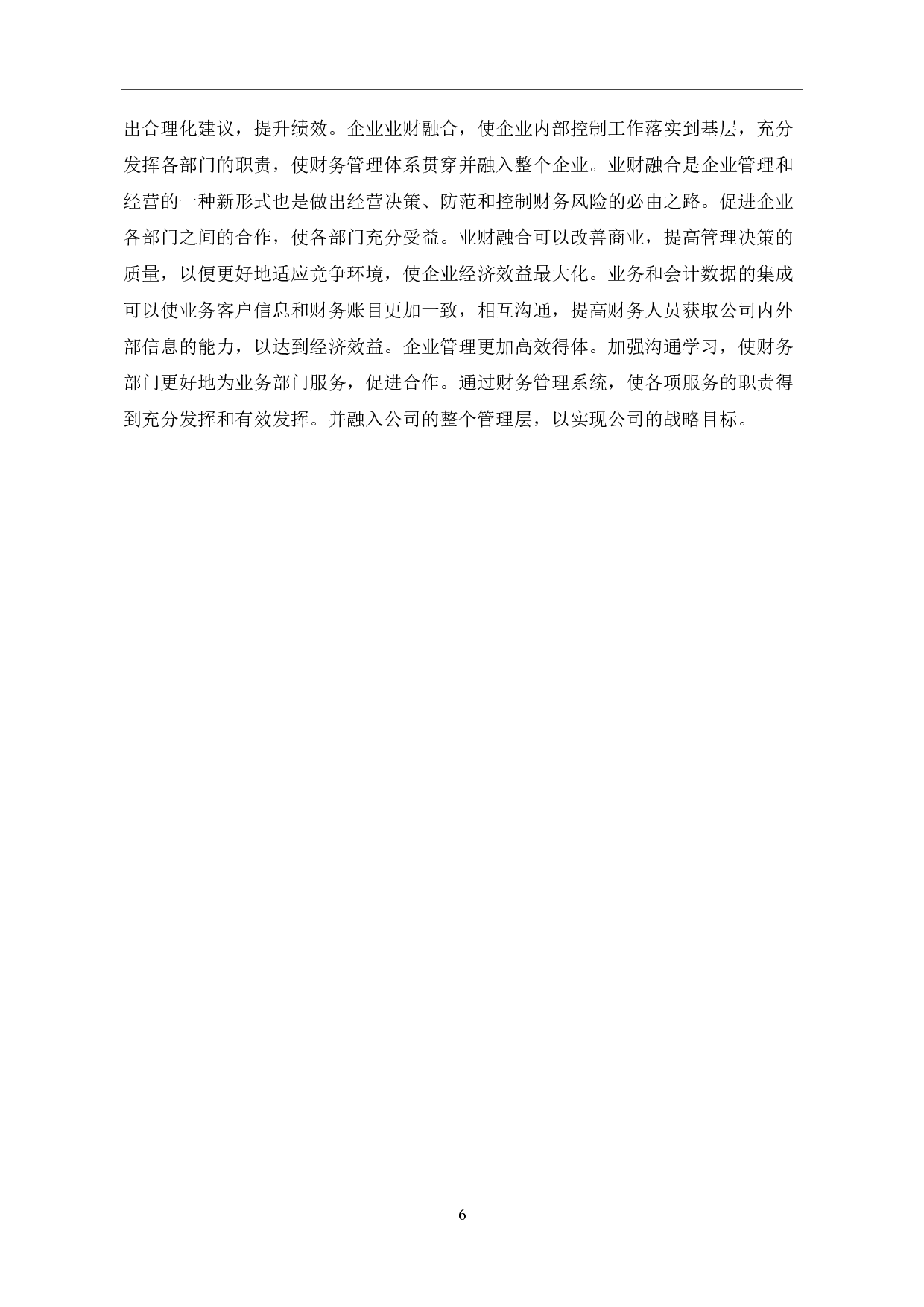 企业业财融合存在的问题及对策-6110字.pdf 第8页