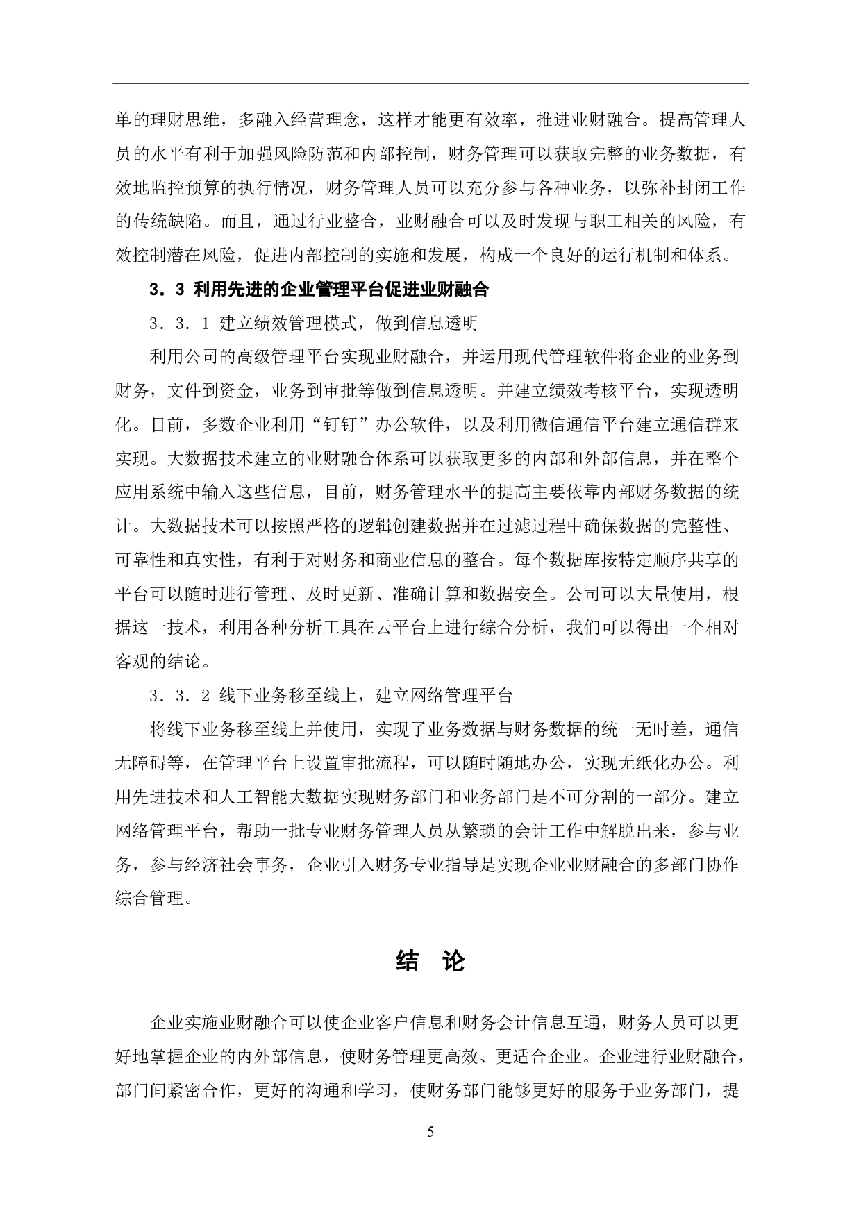 企业业财融合存在的问题及对策-6110字.pdf 第7页