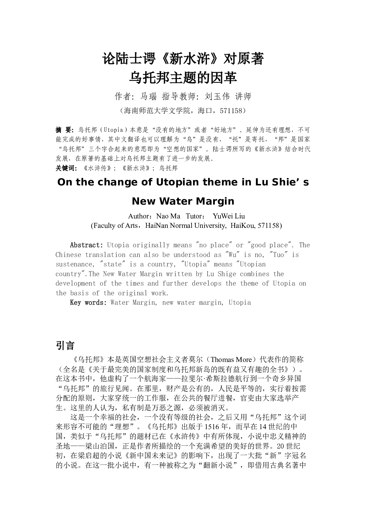 论陆士谔《新水浒》对原著乌托邦主题的因革-9313字.docx 第2页