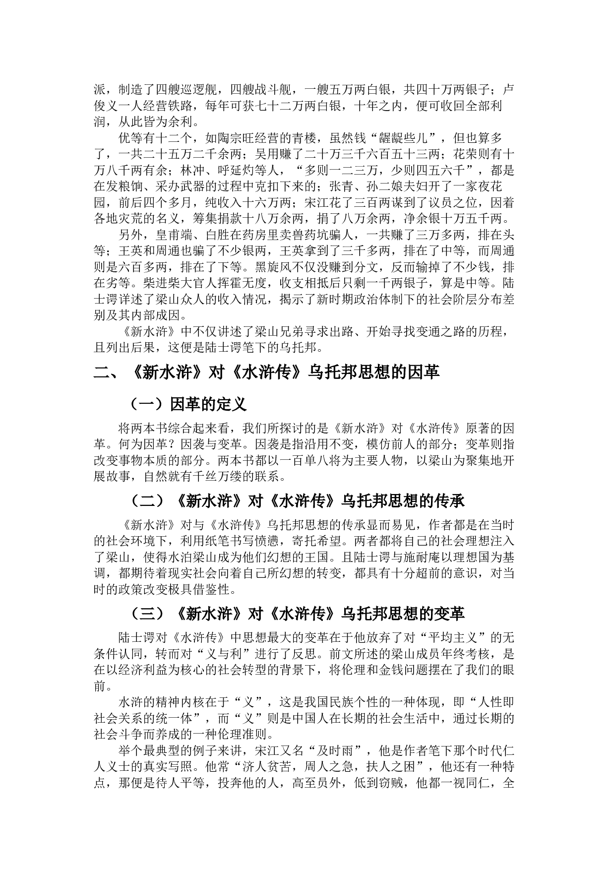 论陆士谔《新水浒》对原著乌托邦主题的因革-9313字.docx 第6页
