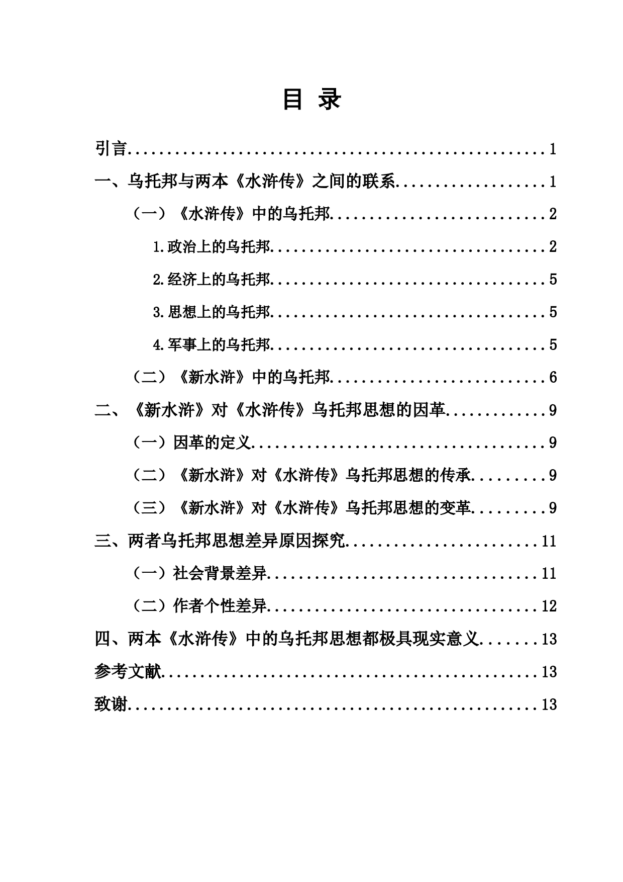 论陆士谔《新水浒》对原著乌托邦主题的因革-9313字.docx 第1页