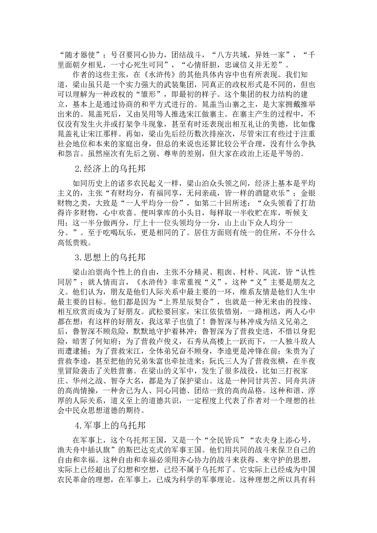 论陆士谔《新水浒》对原著乌托邦主题的因革-9313字.docx 第4页