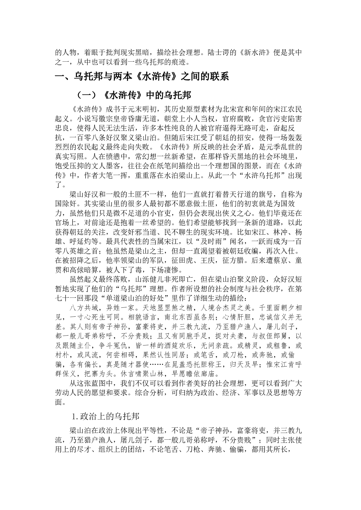 论陆士谔《新水浒》对原著乌托邦主题的因革-9313字.docx 第3页