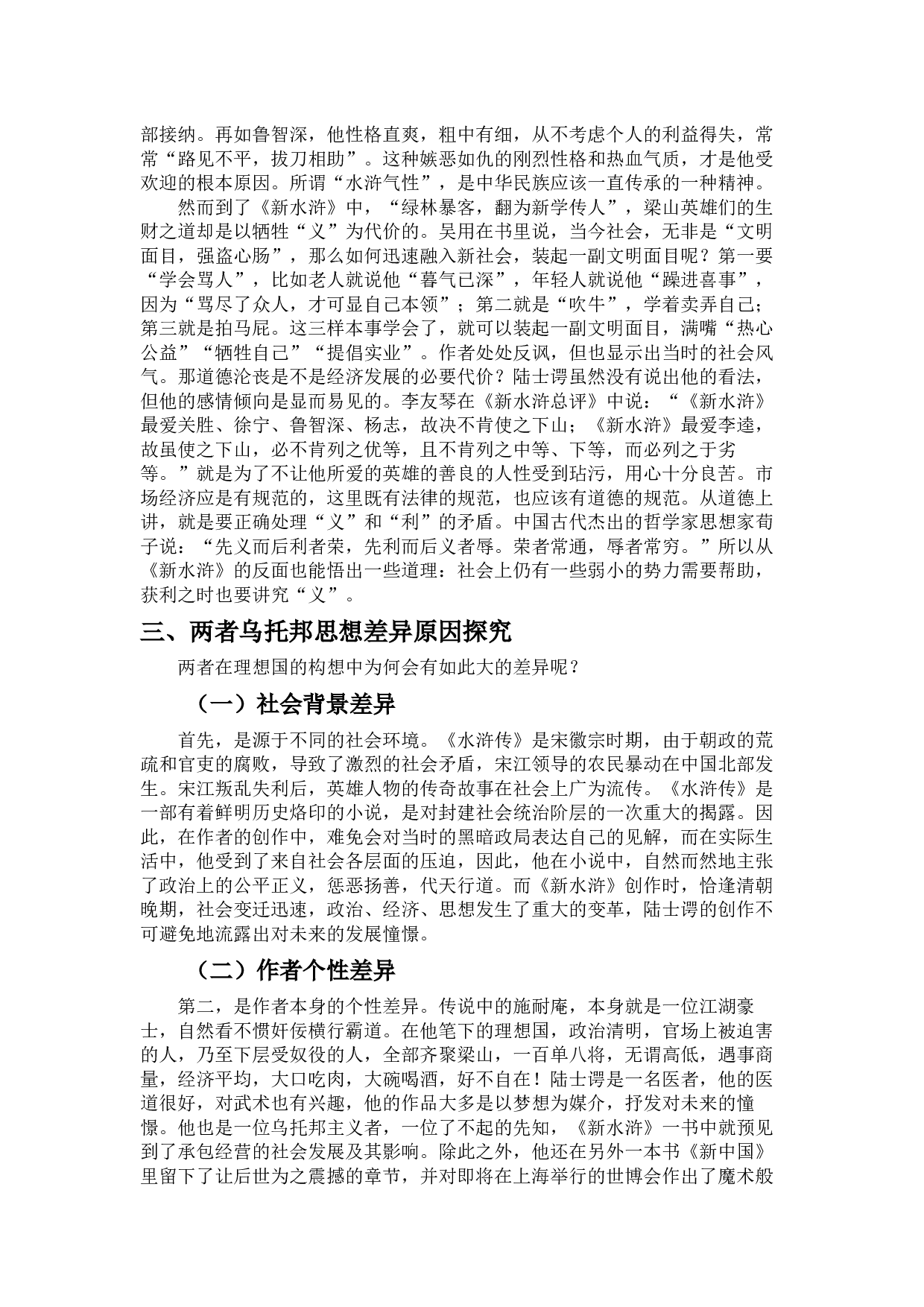 论陆士谔《新水浒》对原著乌托邦主题的因革-9313字.docx 第7页