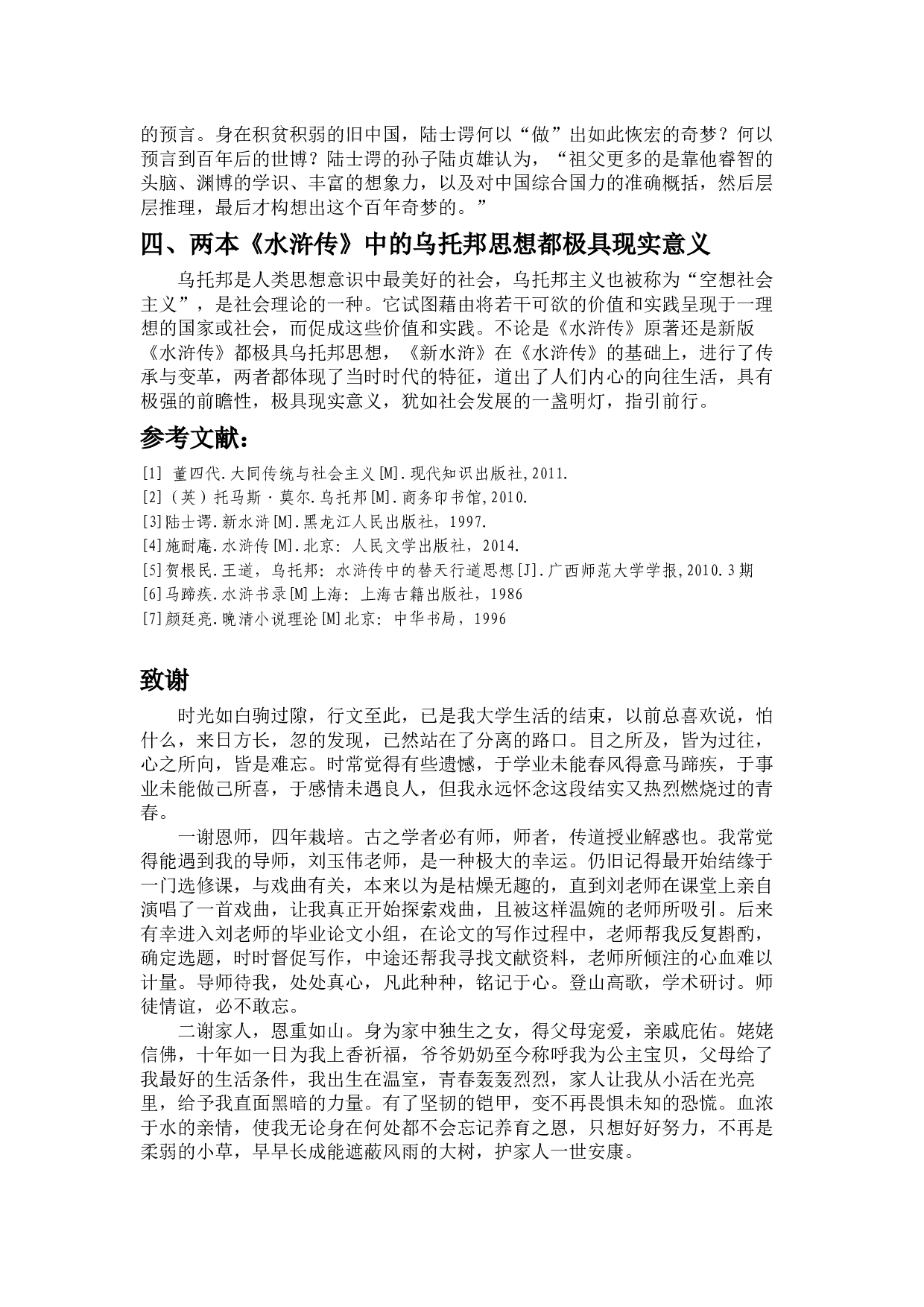 论陆士谔《新水浒》对原著乌托邦主题的因革-9313字.docx 第8页