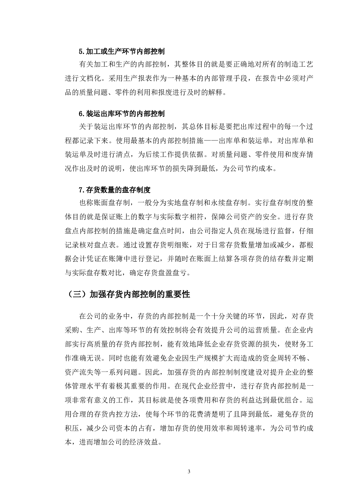 天津科林车业有限公司存货内部控制研究-10539字.doc 第6页