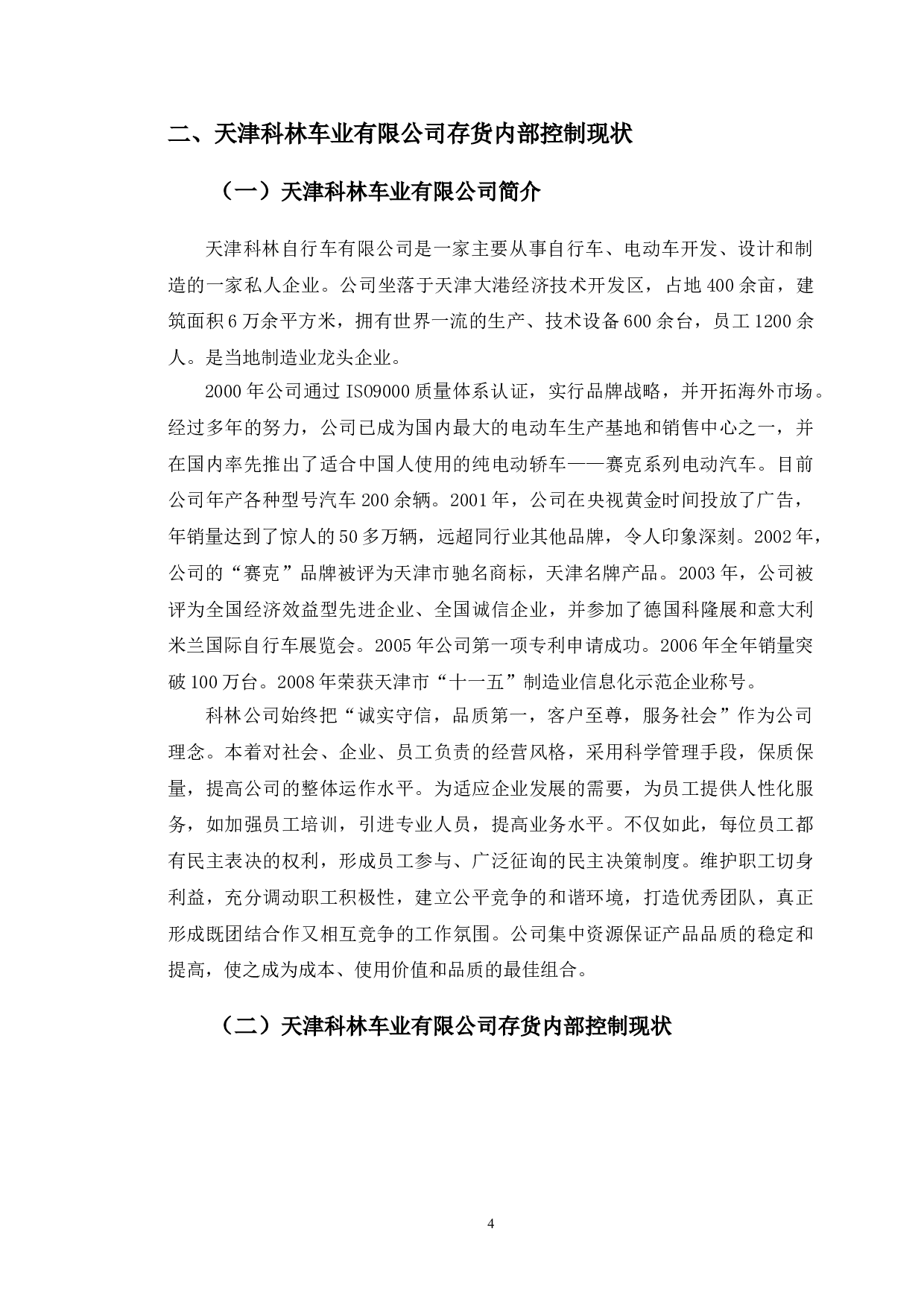 天津科林车业有限公司存货内部控制研究-10539字.doc 第7页
