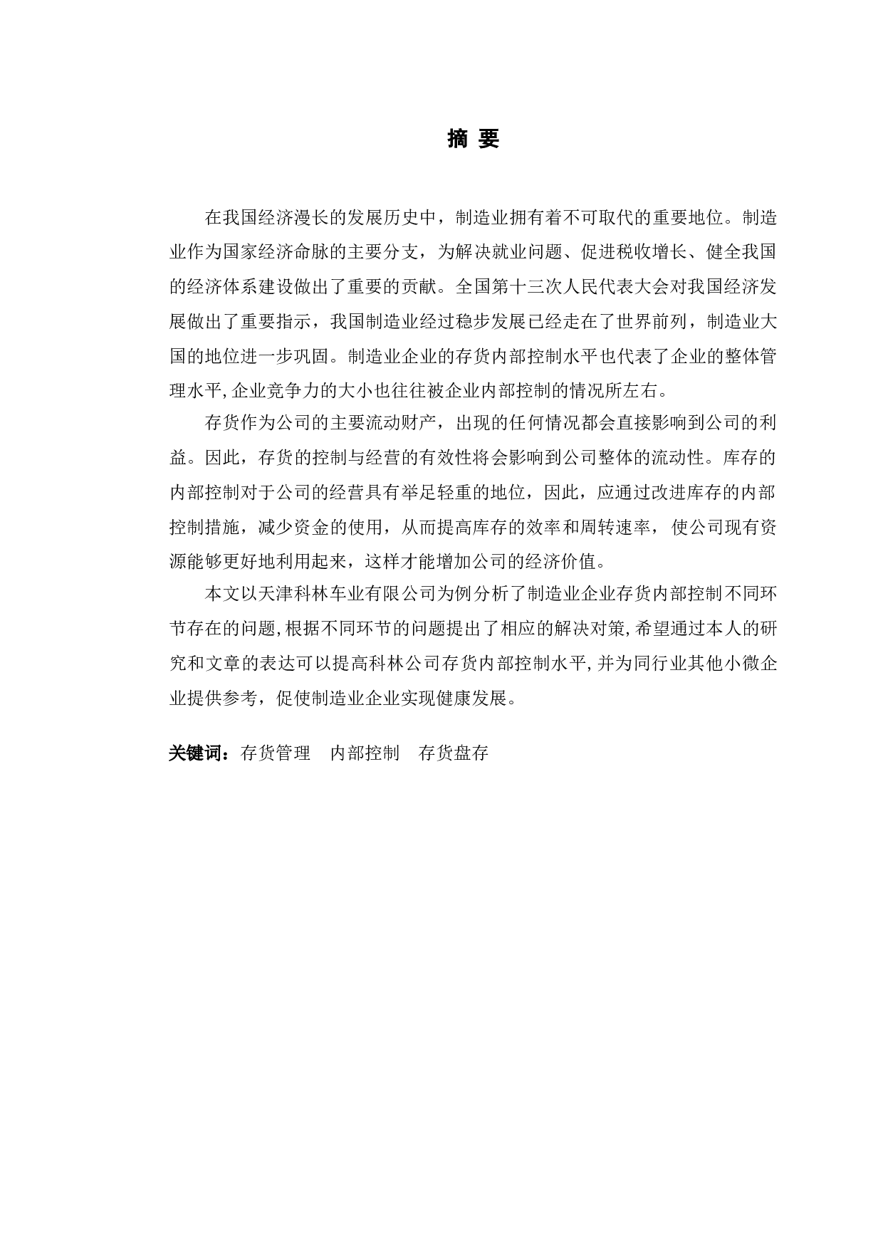 天津科林车业有限公司存货内部控制研究-10539字.doc 第1页