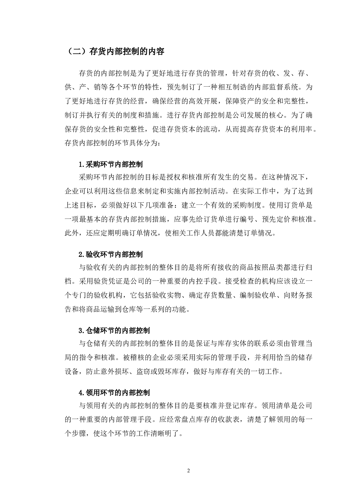 天津科林车业有限公司存货内部控制研究-10539字.doc 第5页