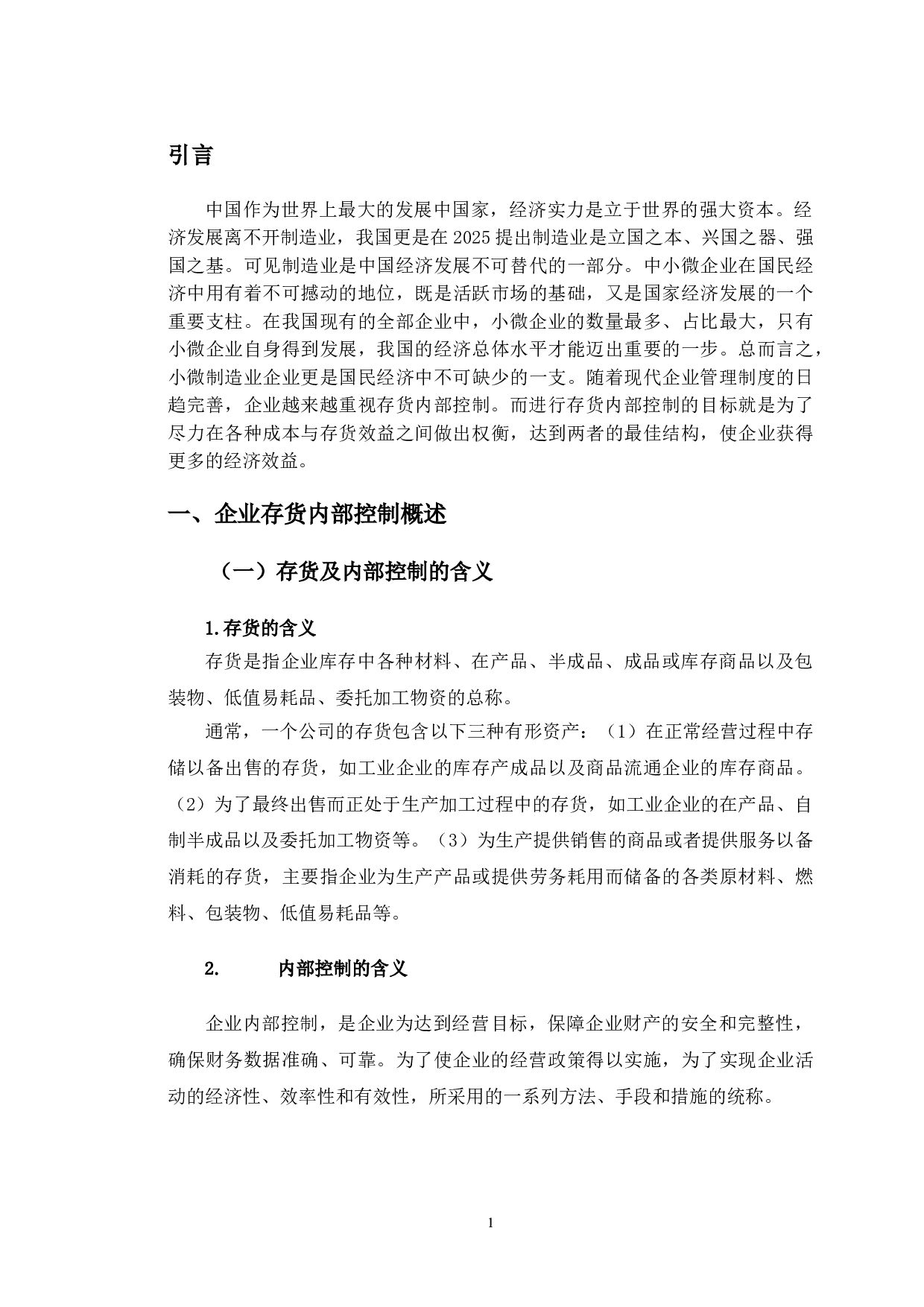 天津科林车业有限公司存货内部控制研究-10539字.doc 第4页