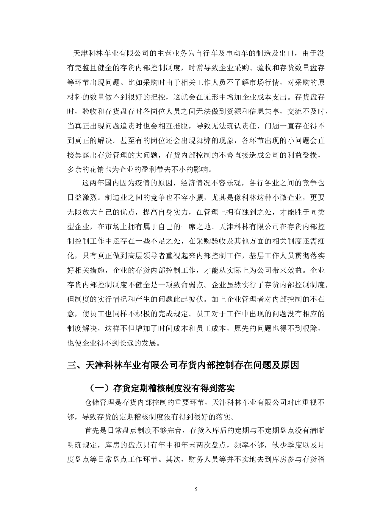 天津科林车业有限公司存货内部控制研究-10539字.doc 第8页