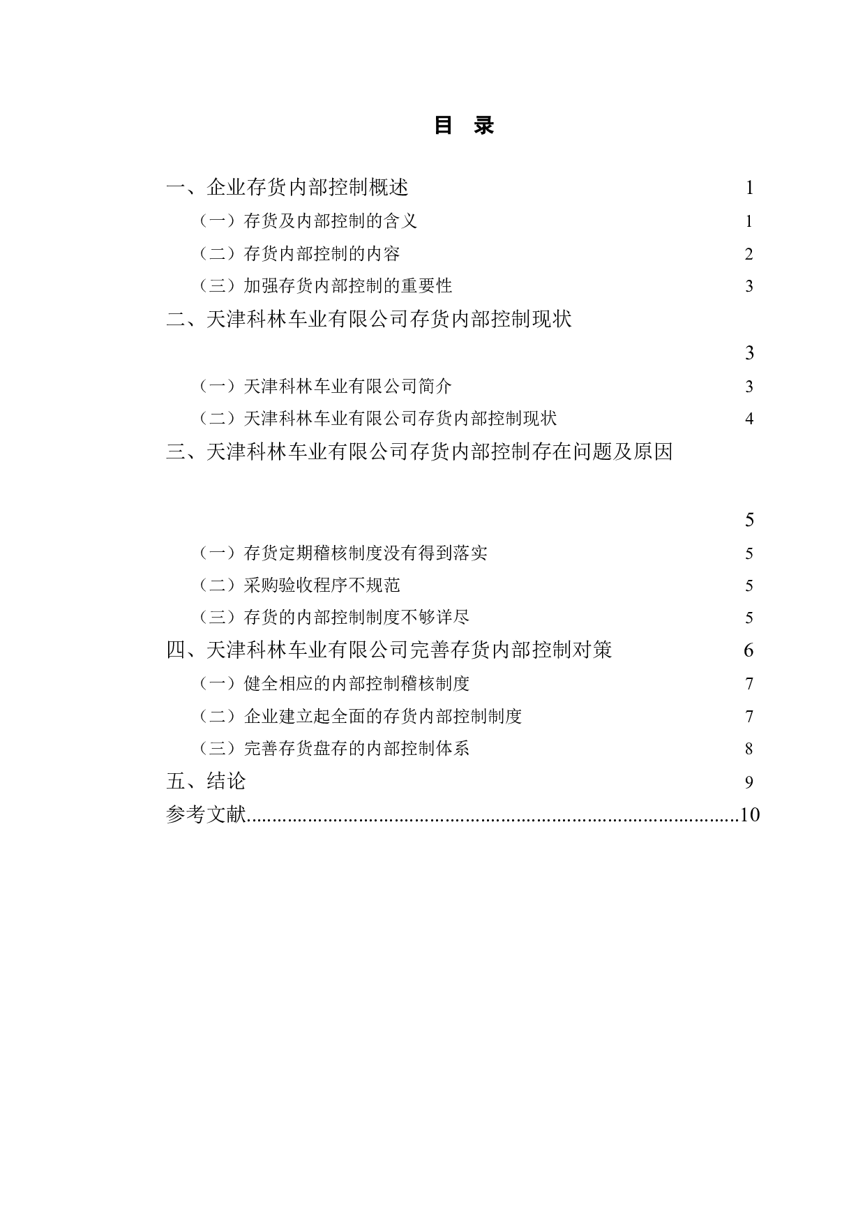 天津科林车业有限公司存货内部控制研究-10539字.doc 第3页