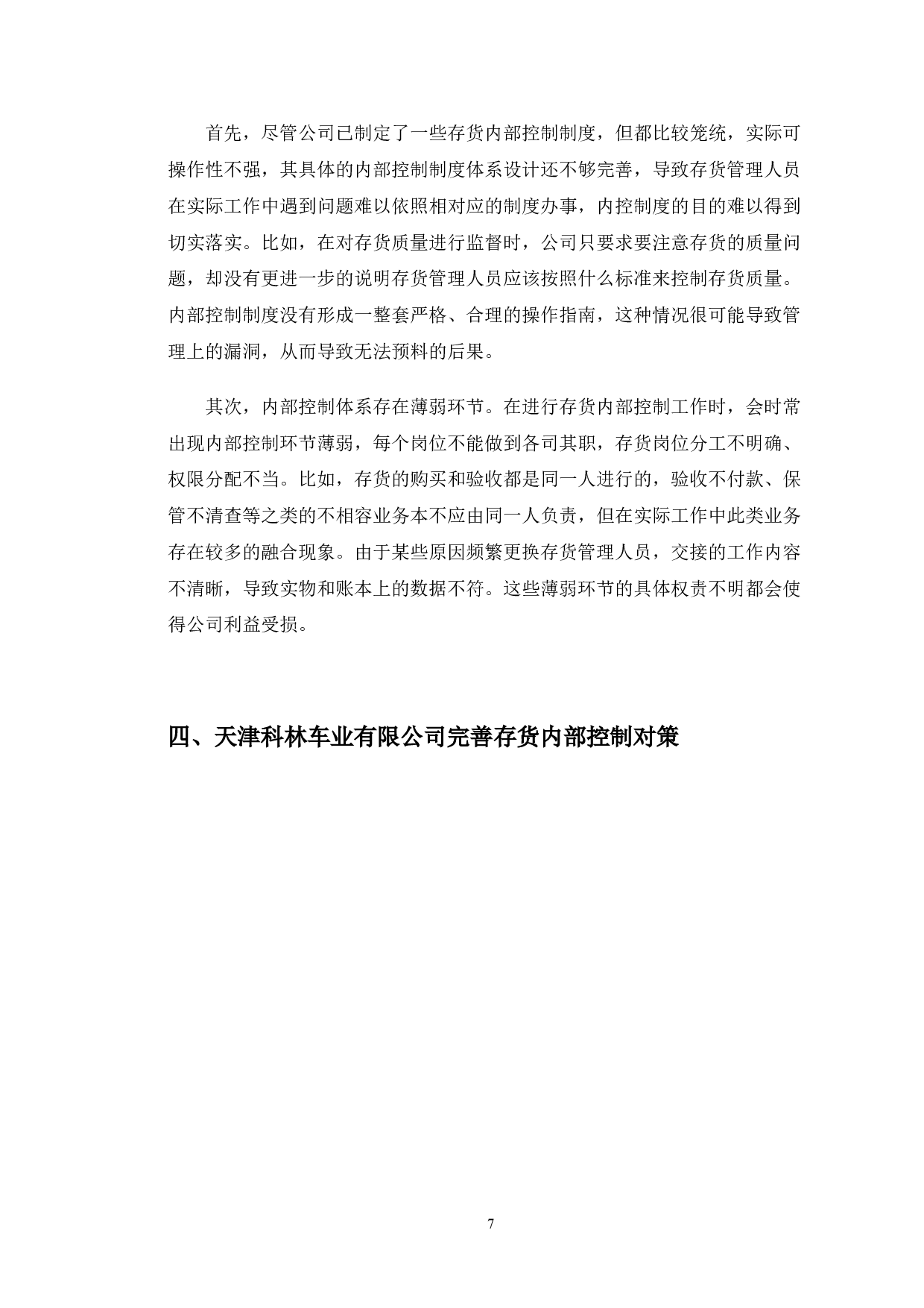 天津科林车业有限公司存货内部控制研究-10539字.doc 第10页