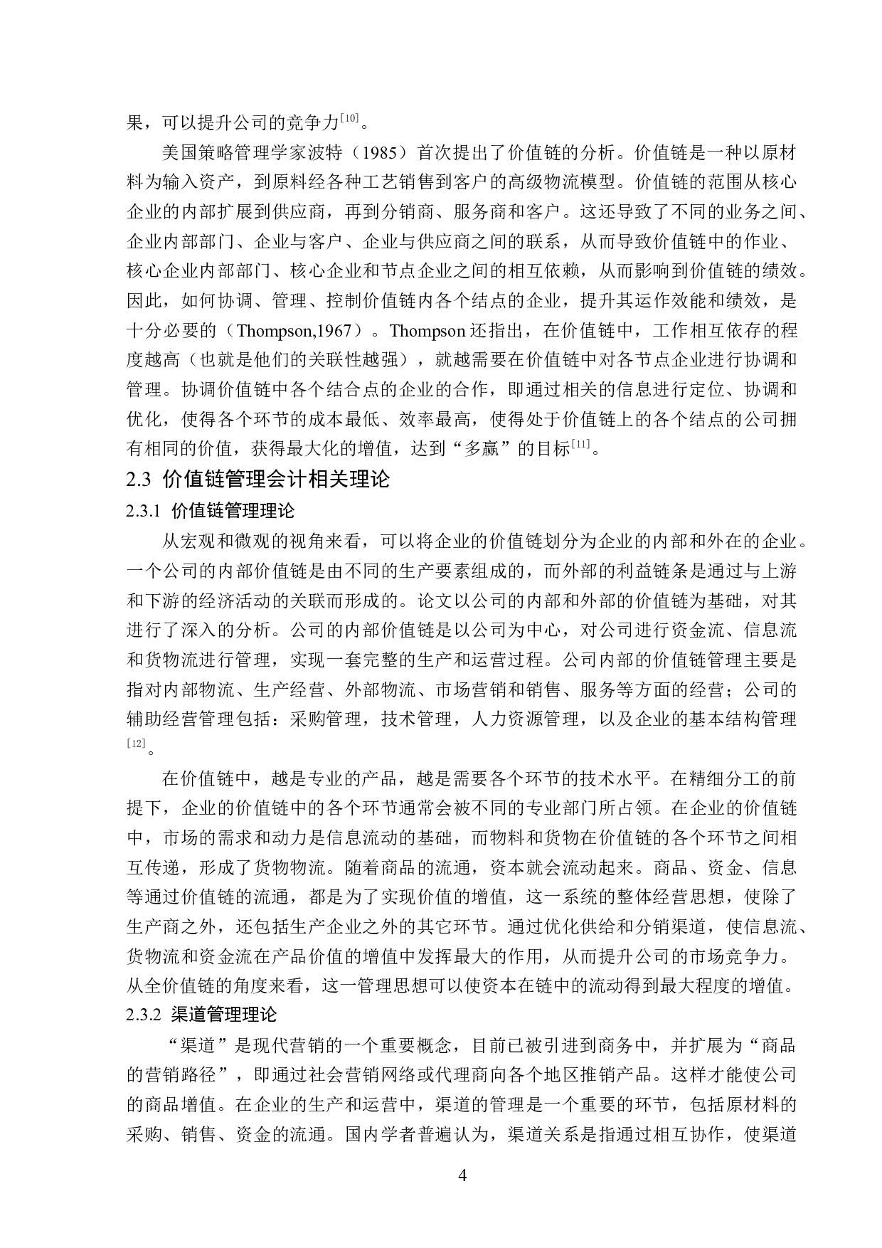 蒙牛有限公司价值链管理会计的应用研究-13407字.docx 第8页