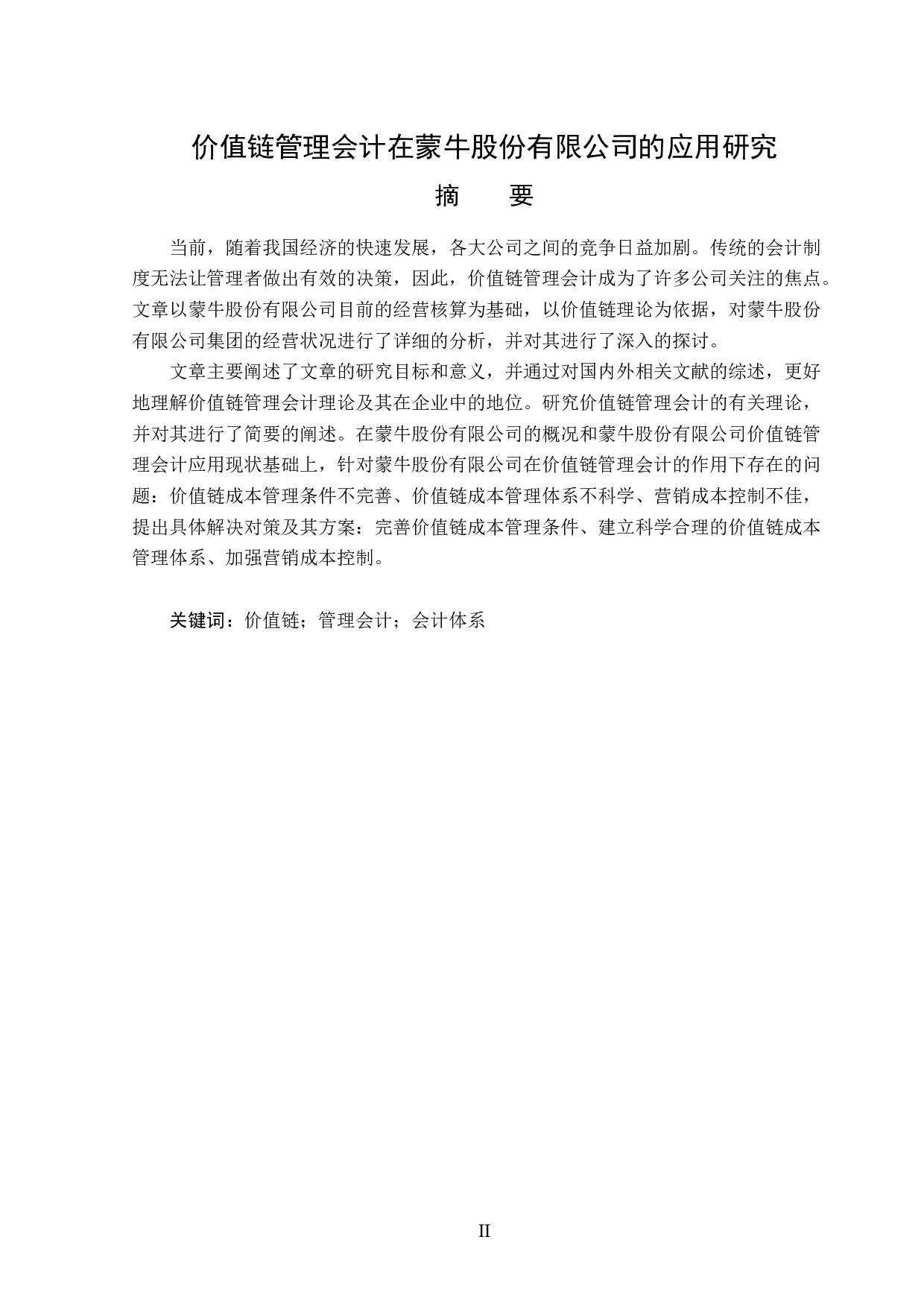 蒙牛有限公司价值链管理会计的应用研究-13407字.docx 第1页