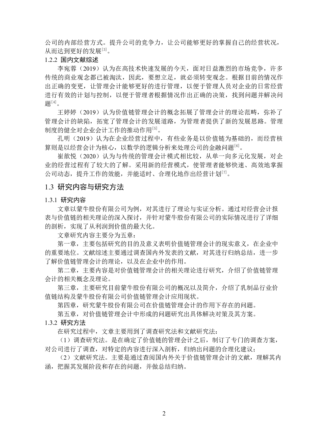 蒙牛有限公司价值链管理会计的应用研究-13407字.docx 第6页