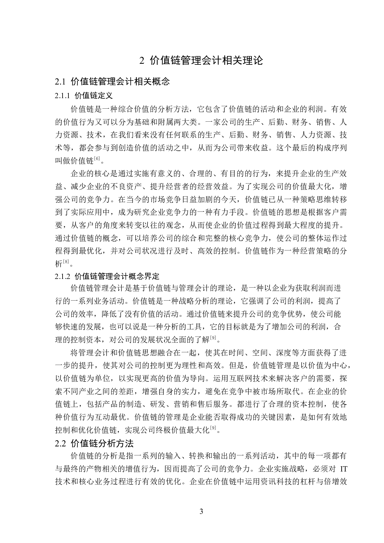 蒙牛有限公司价值链管理会计的应用研究-13407字.docx 第7页