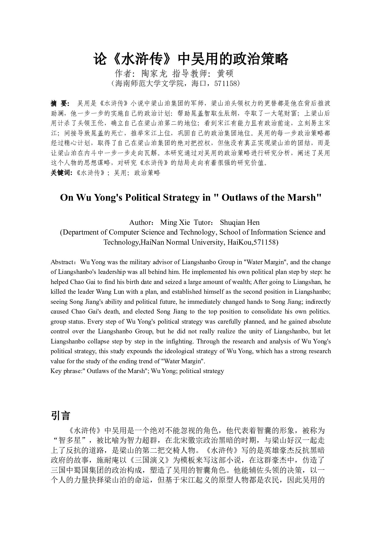 论《水浒传》中吴用的政治策略-11721字.doc 第2页