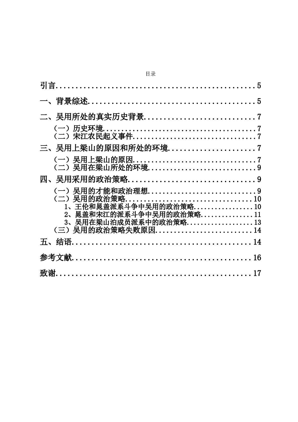 论《水浒传》中吴用的政治策略-11721字.doc 第1页