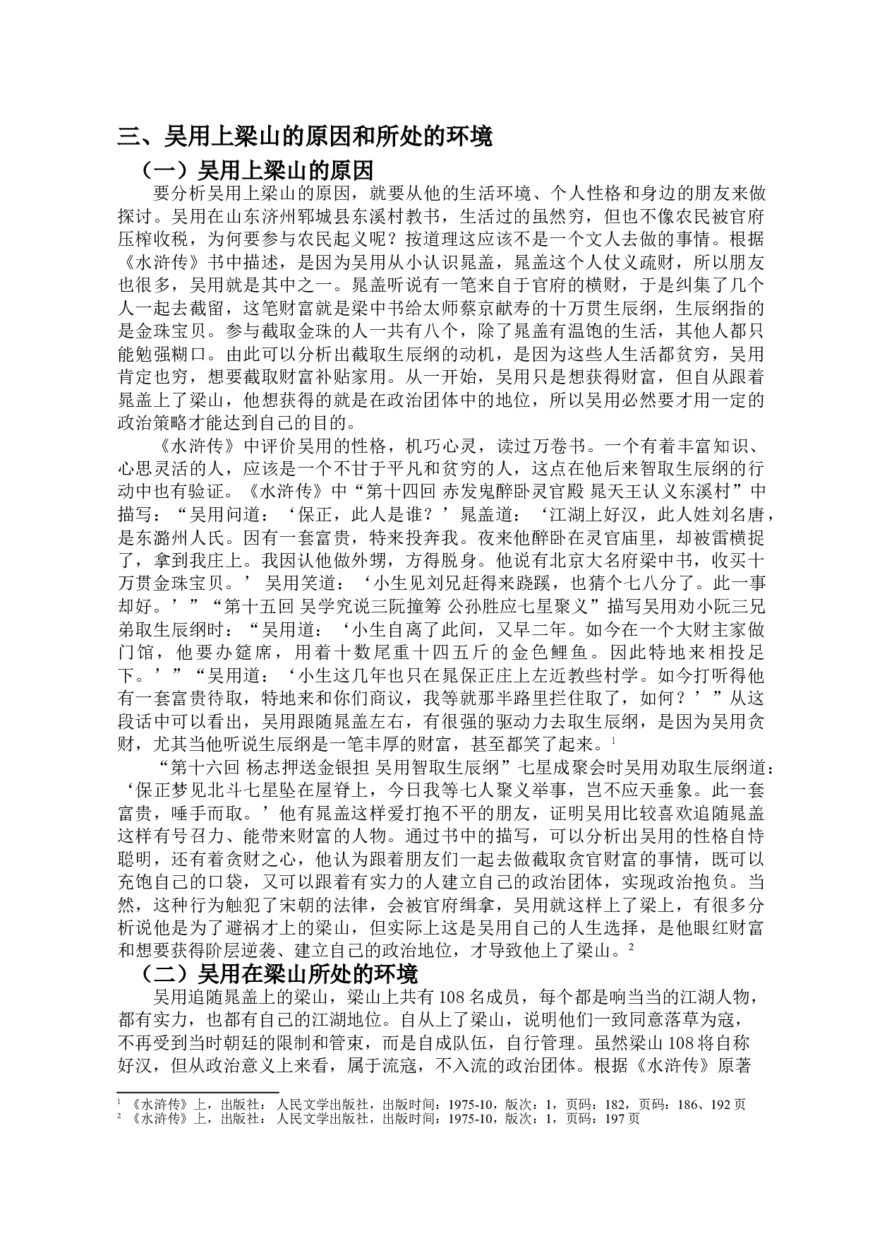 论《水浒传》中吴用的政治策略-11721字.doc 第5页