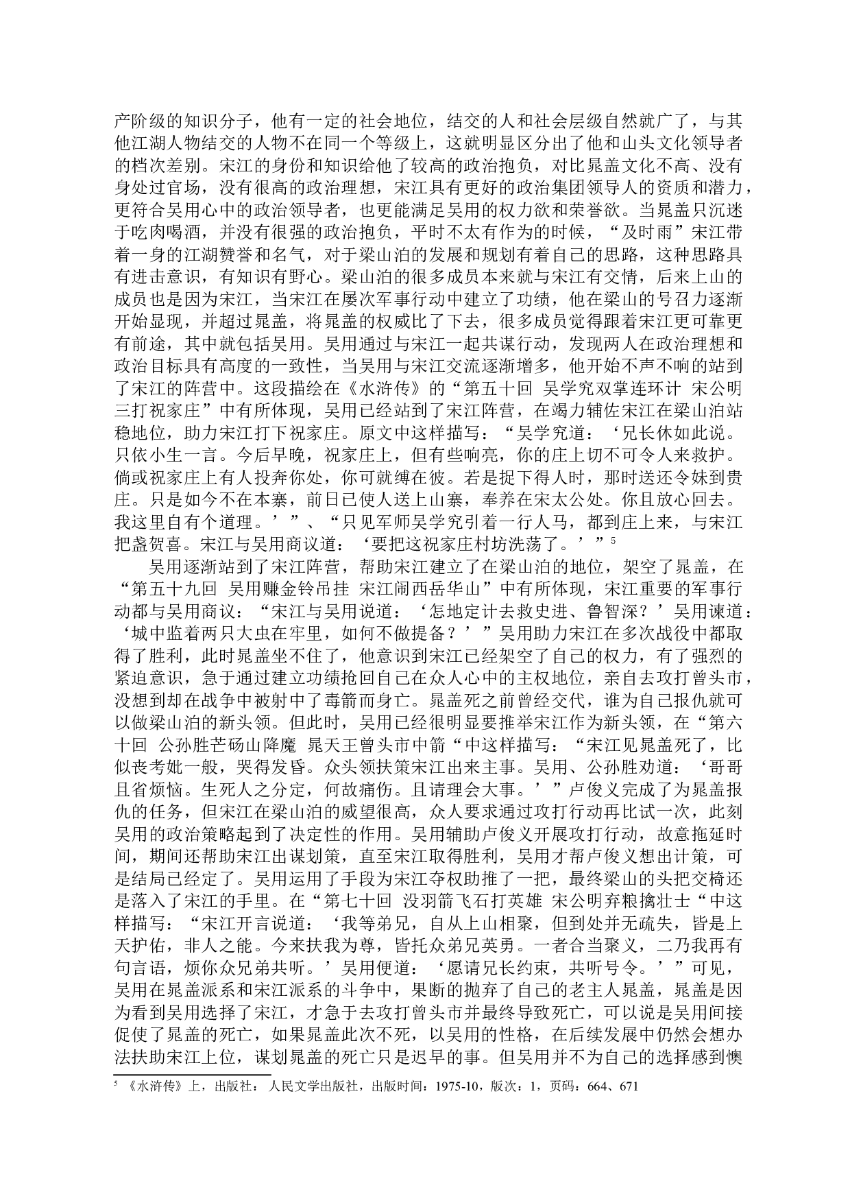 论《水浒传》中吴用的政治策略-11721字.doc 第8页