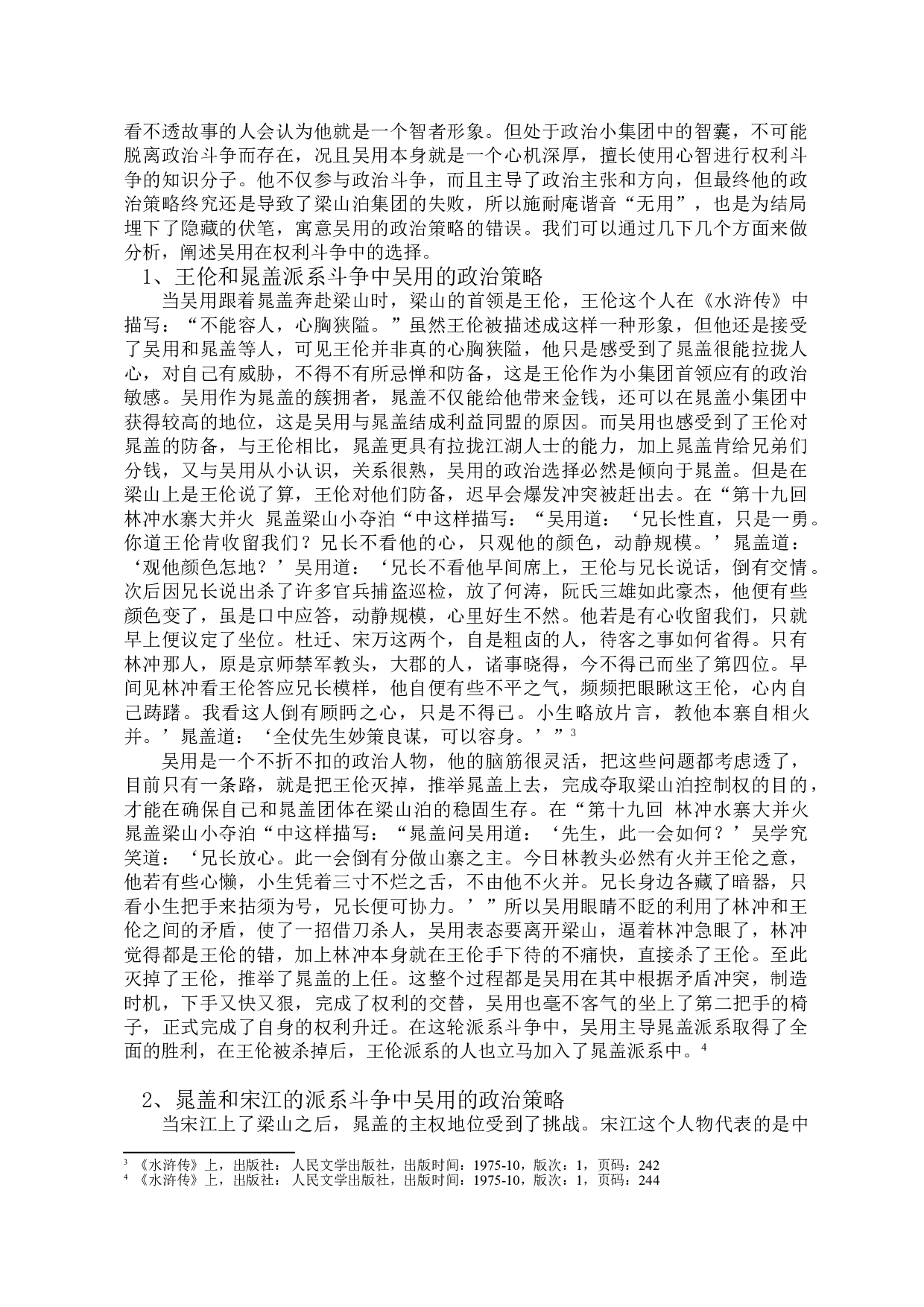 论《水浒传》中吴用的政治策略-11721字.doc 第7页