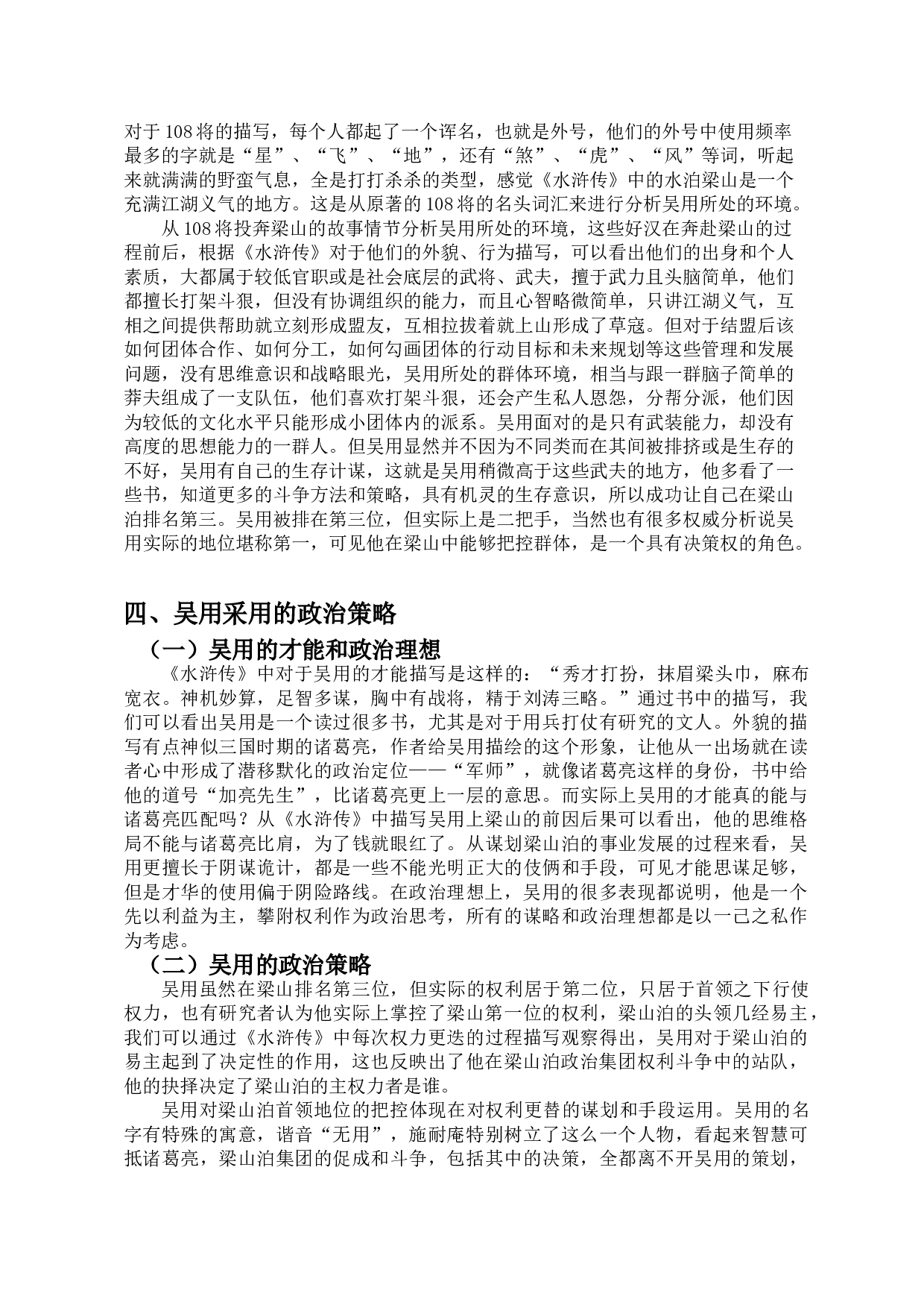 论《水浒传》中吴用的政治策略-11721字.doc 第6页