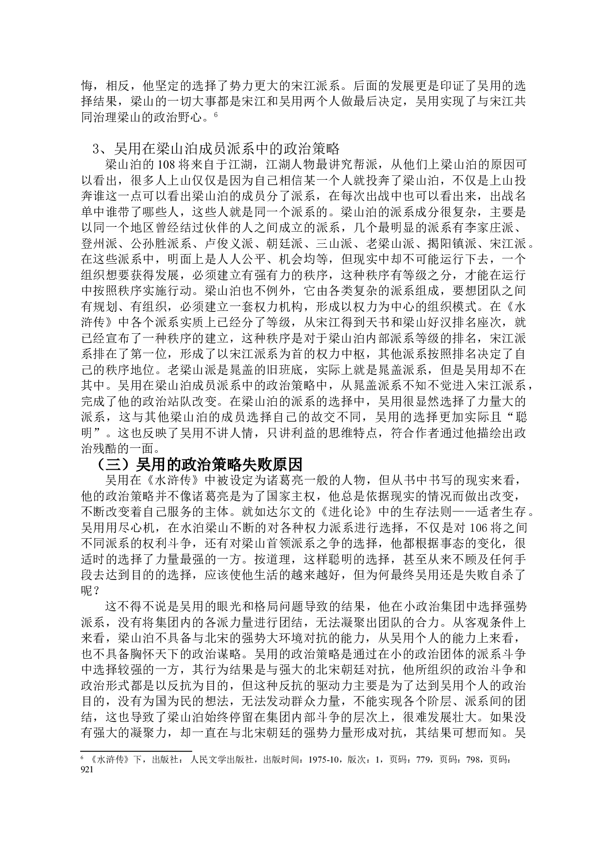 论《水浒传》中吴用的政治策略-11721字.doc 第9页