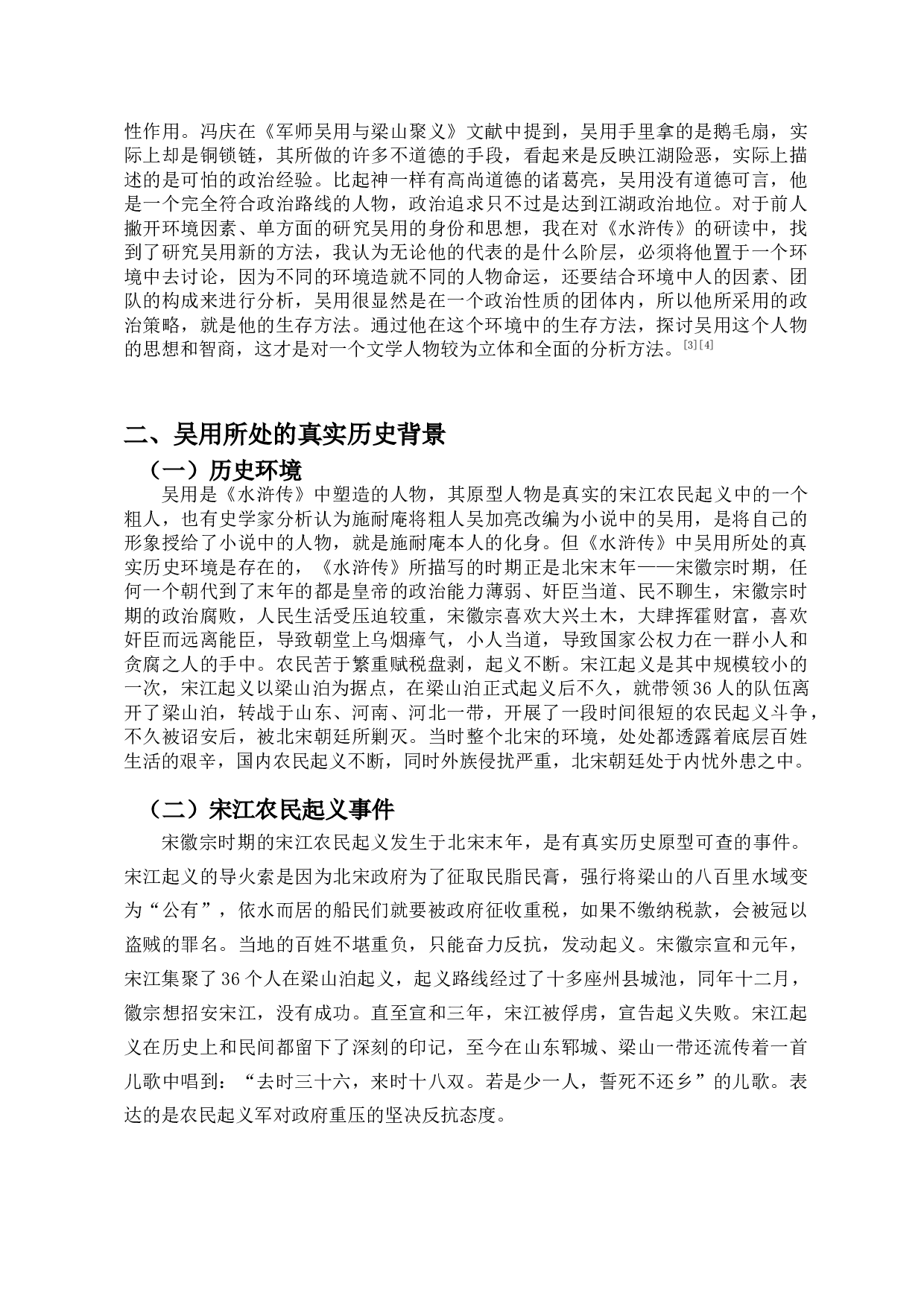 论《水浒传》中吴用的政治策略-11721字.doc 第4页