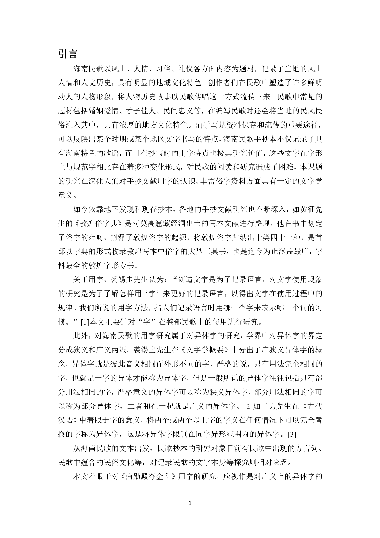 民歌《南勋殿夺金印》用字研究-10470字.pdf 第4页