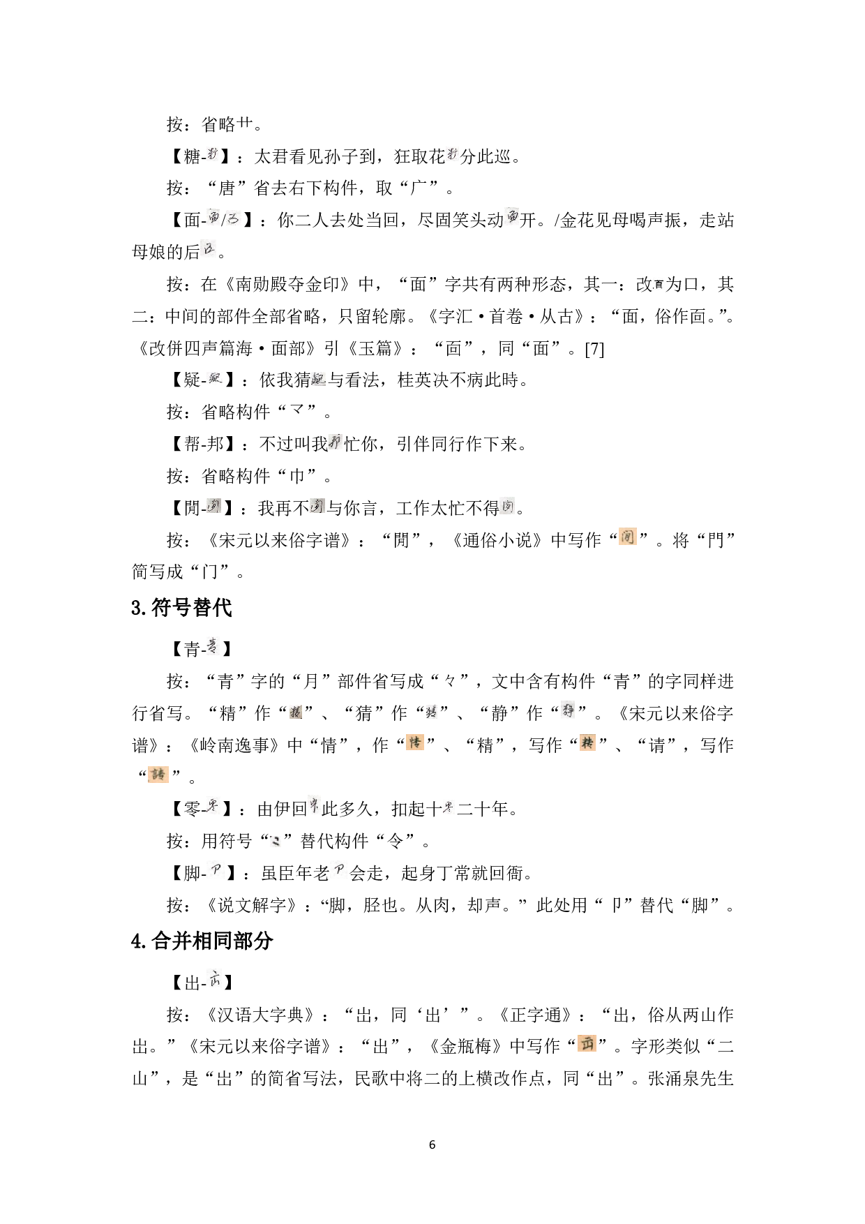 民歌《南勋殿夺金印》用字研究-10470字.pdf 第9页