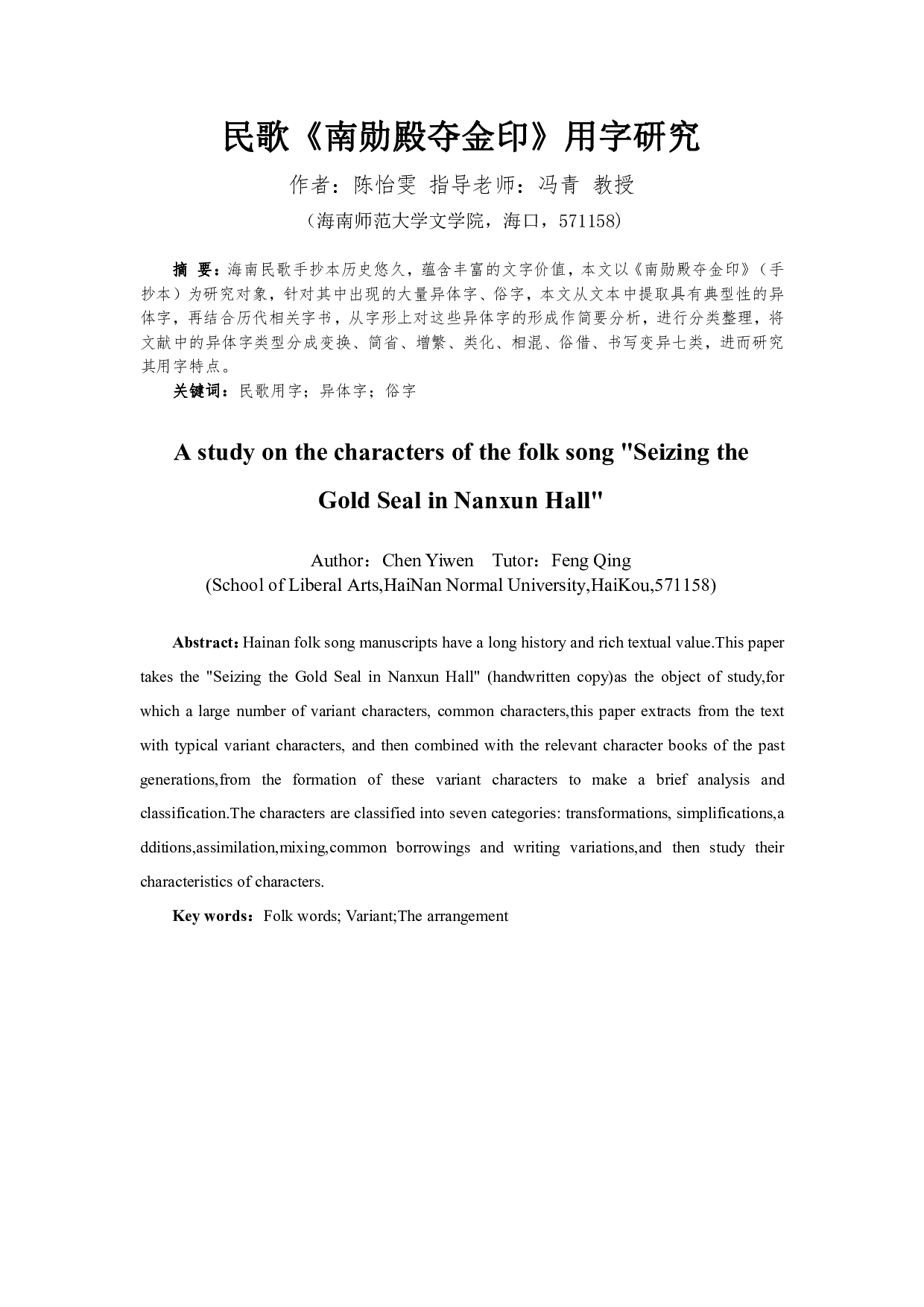 民歌《南勋殿夺金印》用字研究-10470字.pdf 第3页