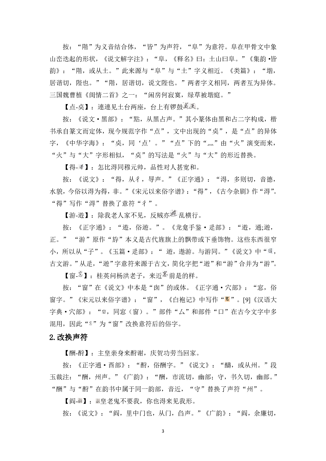 民歌《南勋殿夺金印》用字研究-10470字.pdf 第6页