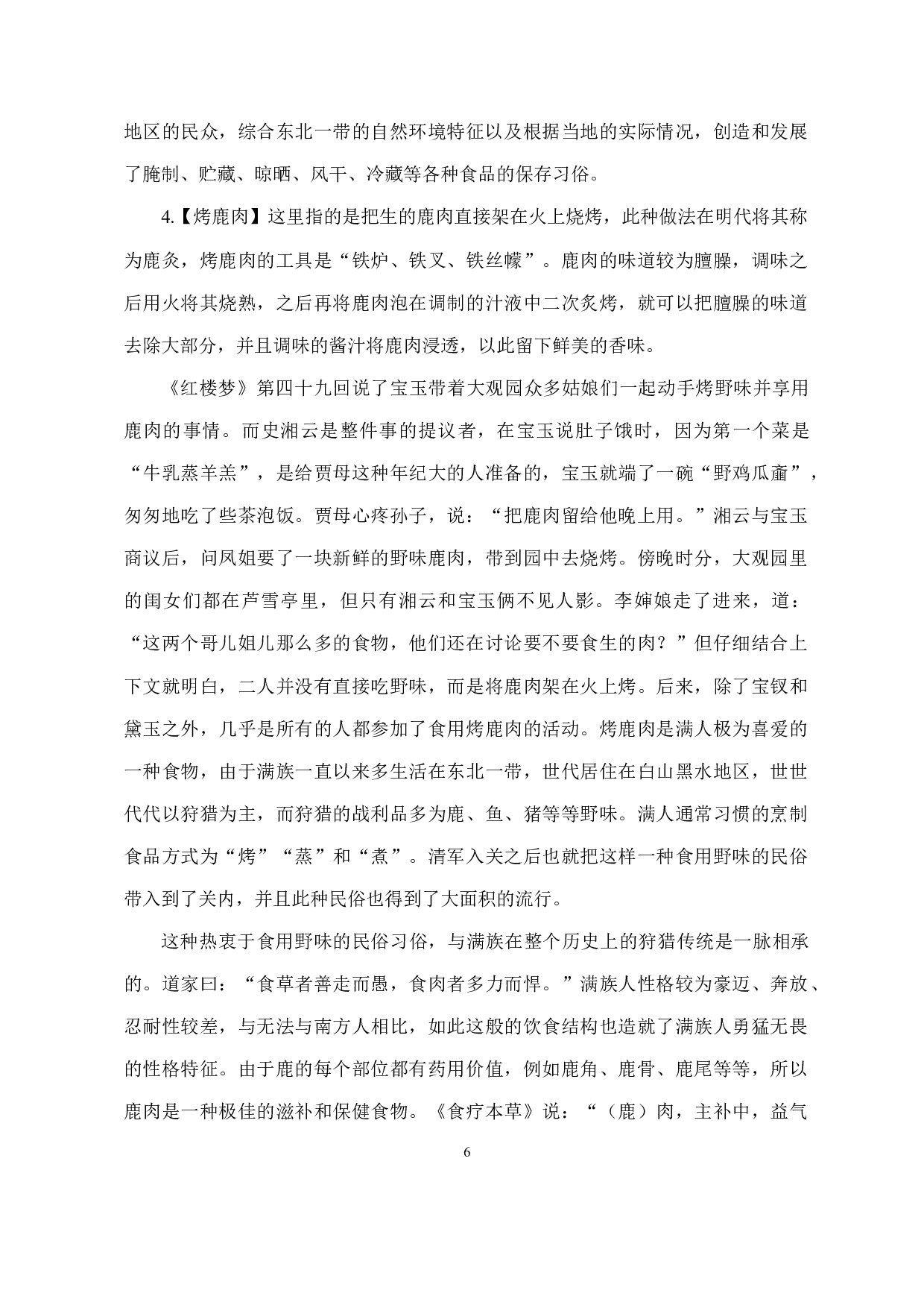 从《红楼梦》词语管窥清朝北方民俗文化-11940字.docx 第7页