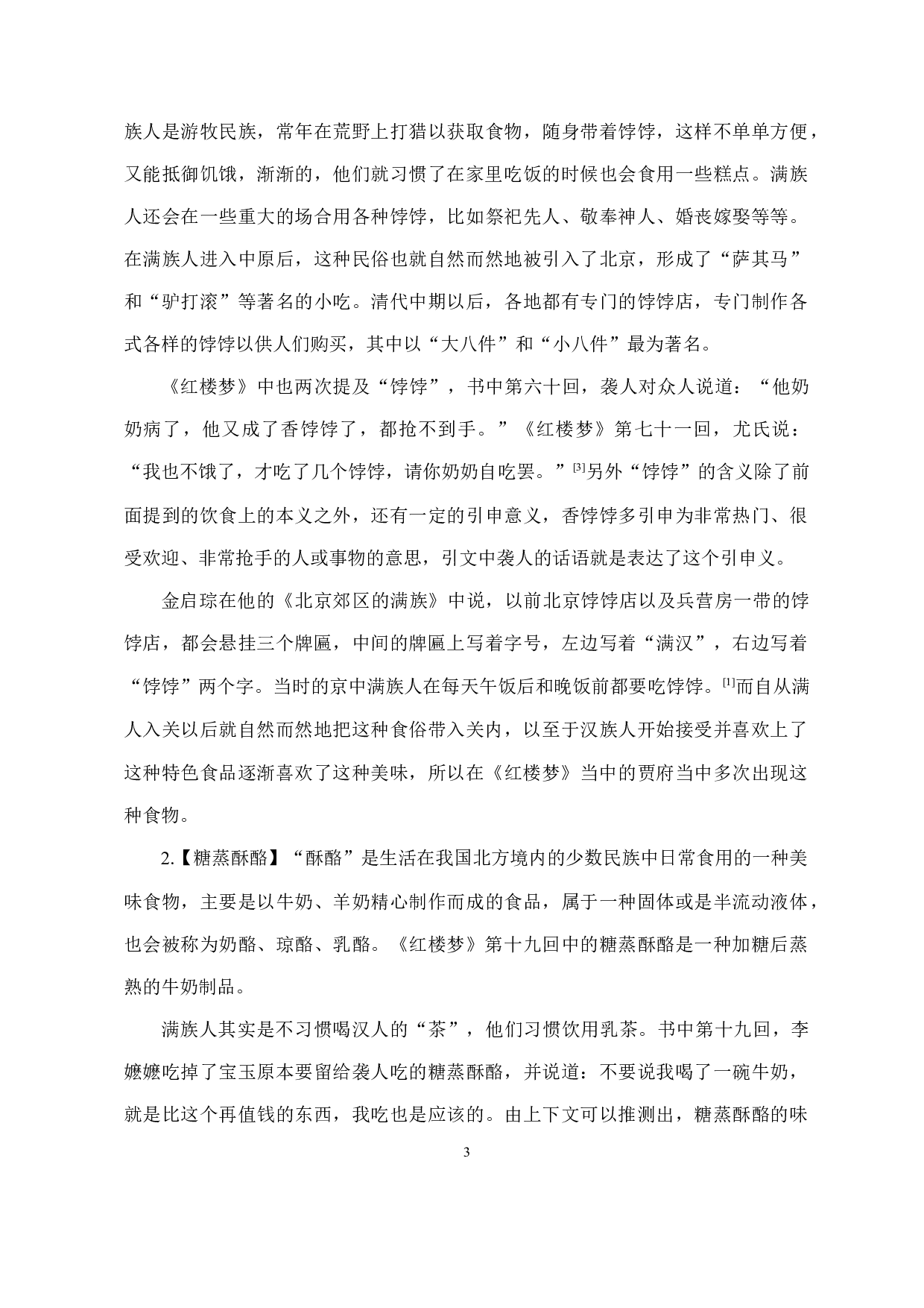 从《红楼梦》词语管窥清朝北方民俗文化-11940字.docx 第4页