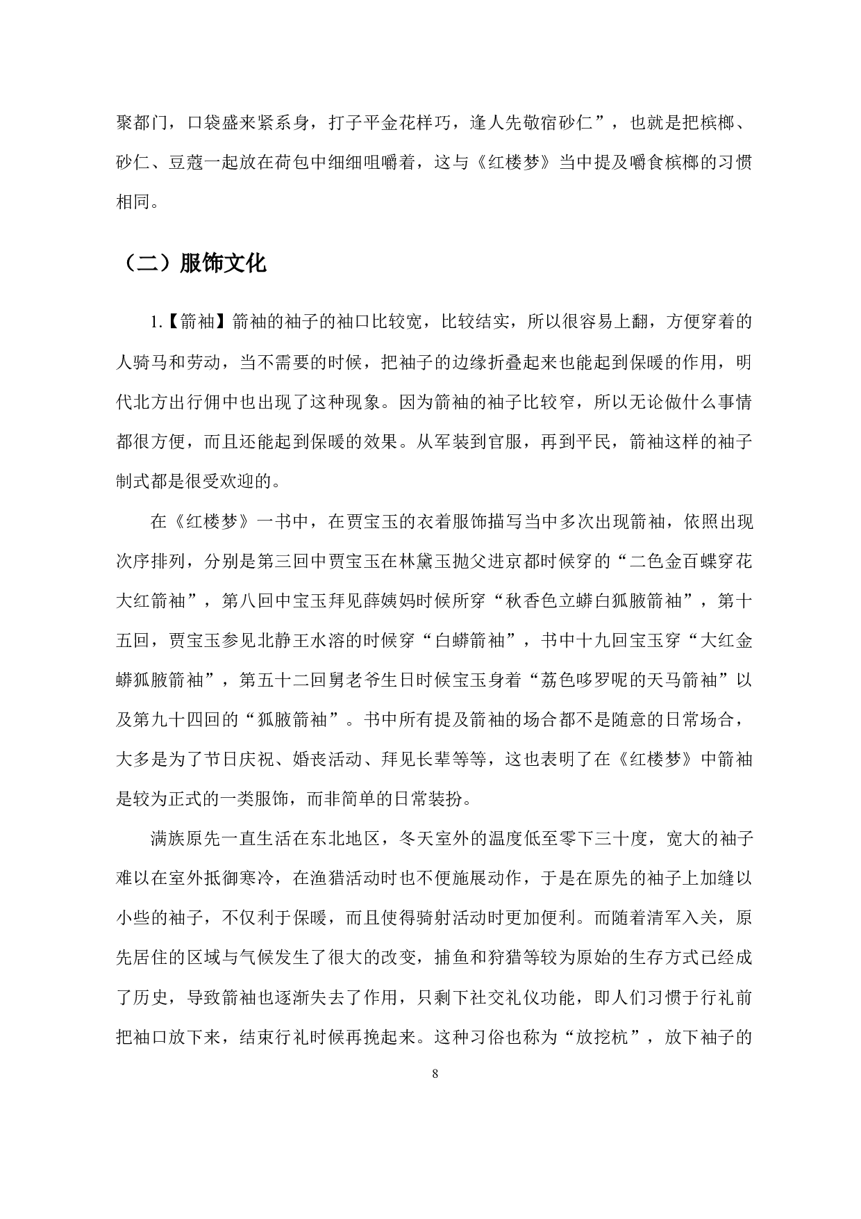 从《红楼梦》词语管窥清朝北方民俗文化-11940字.docx 第9页