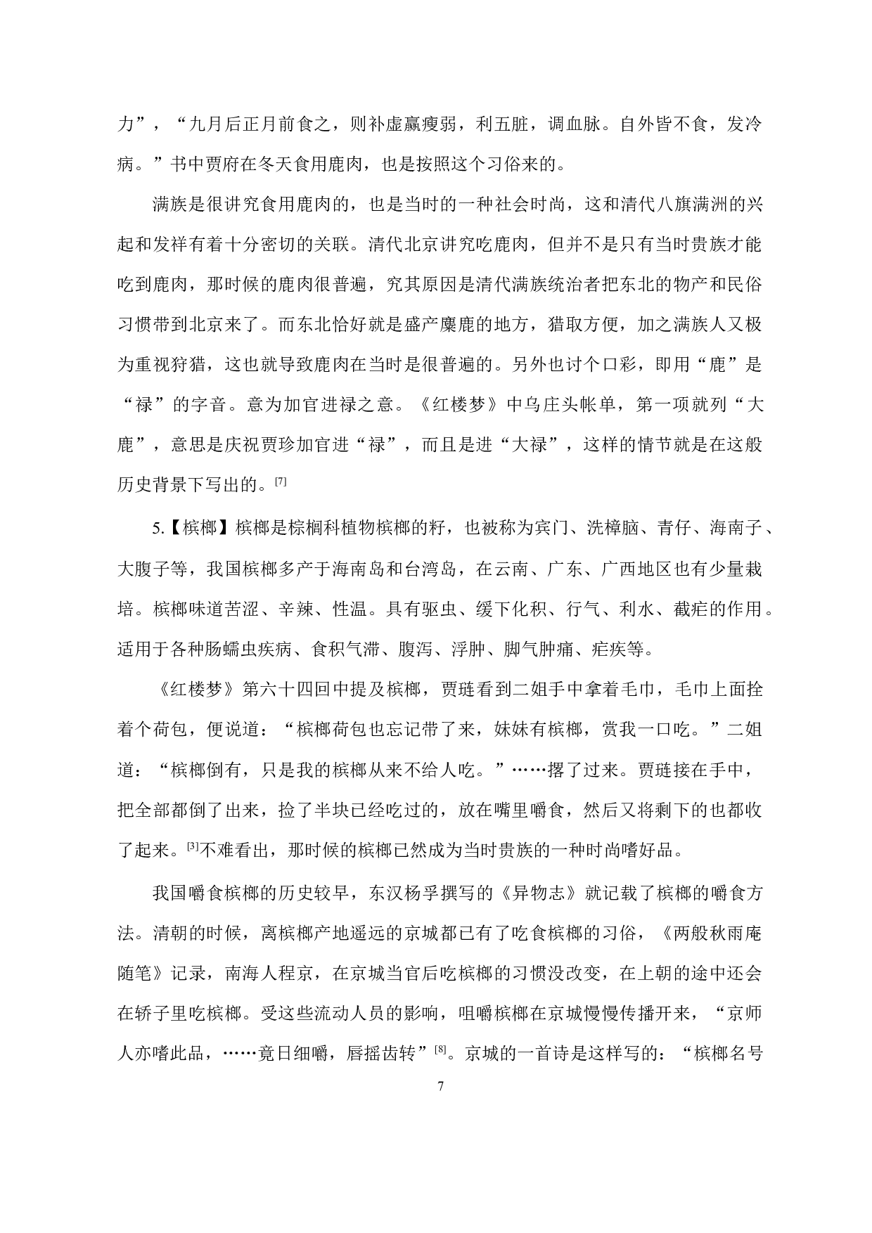 从《红楼梦》词语管窥清朝北方民俗文化-11940字.docx 第8页