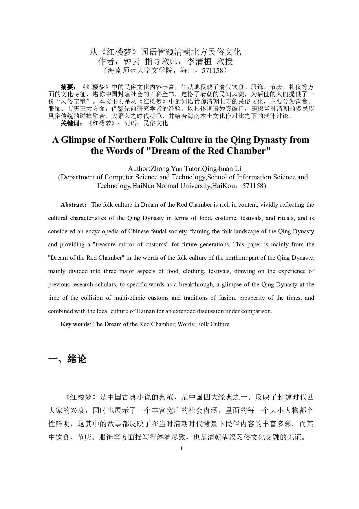 从《红楼梦》词语管窥清朝北方民俗文化-11940字.docx 第2页