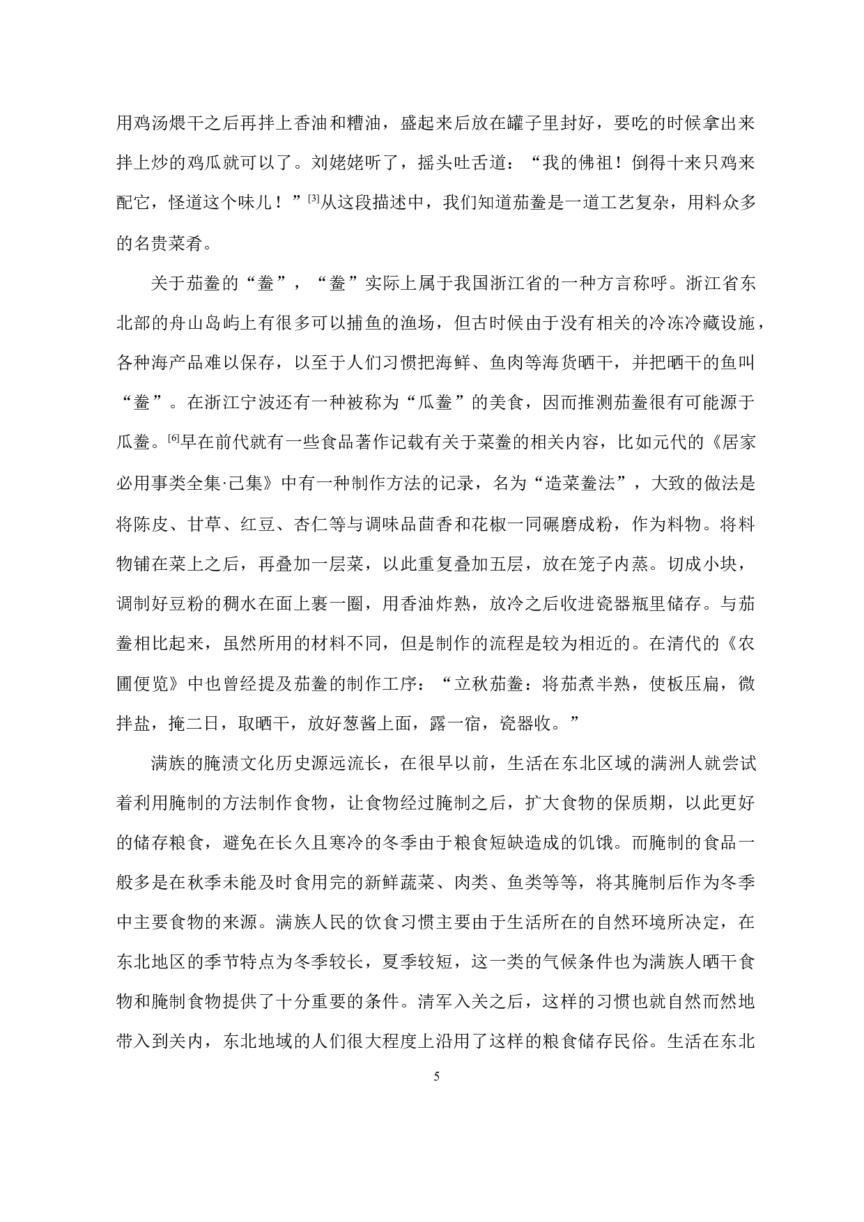 从《红楼梦》词语管窥清朝北方民俗文化-11940字.docx 第6页