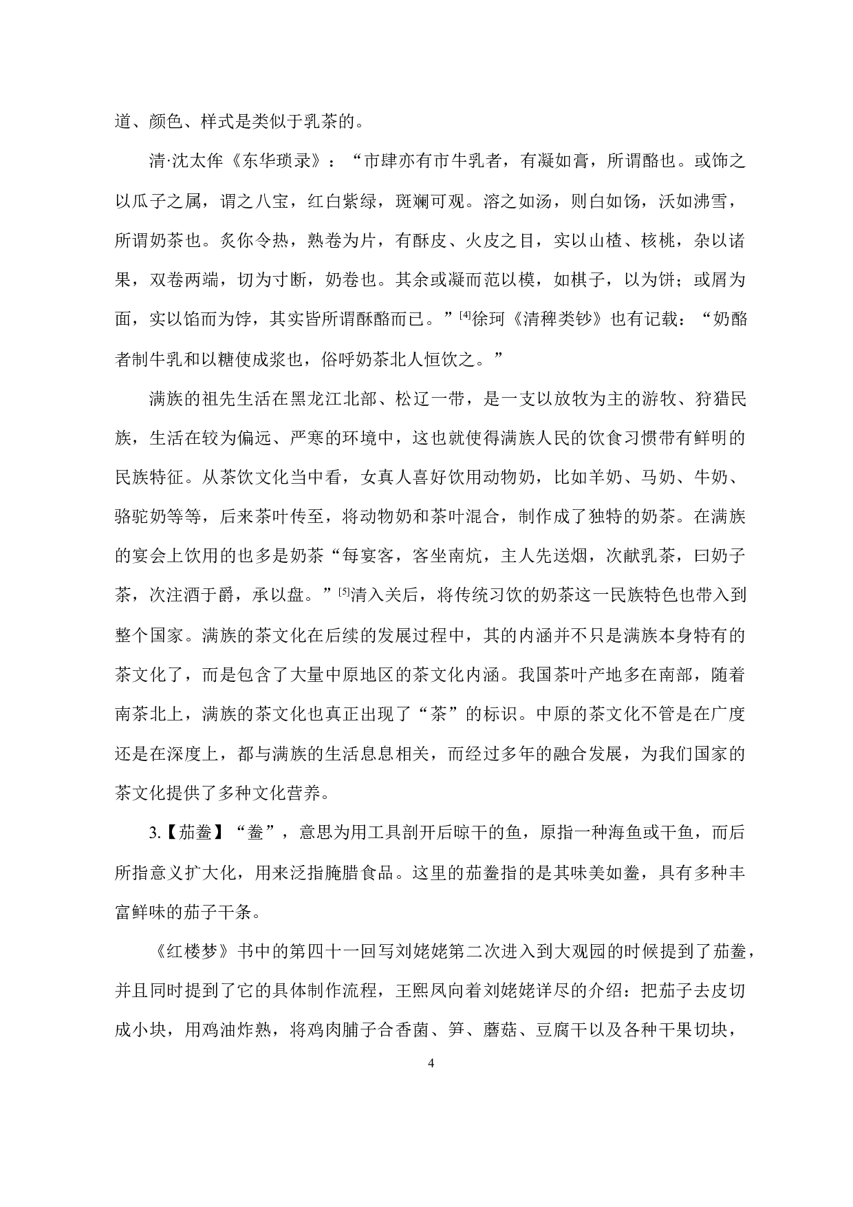 从《红楼梦》词语管窥清朝北方民俗文化-11940字.docx 第5页