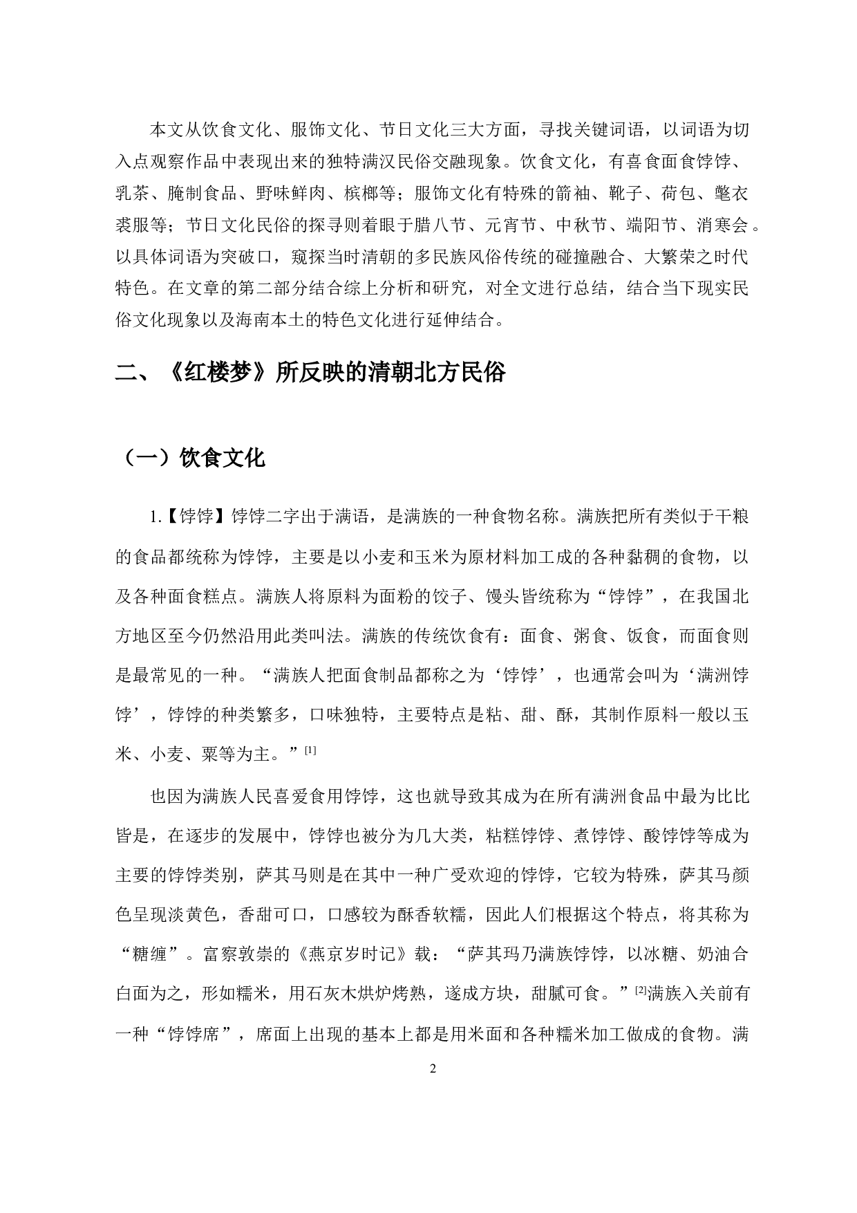 从《红楼梦》词语管窥清朝北方民俗文化-11940字.docx 第3页