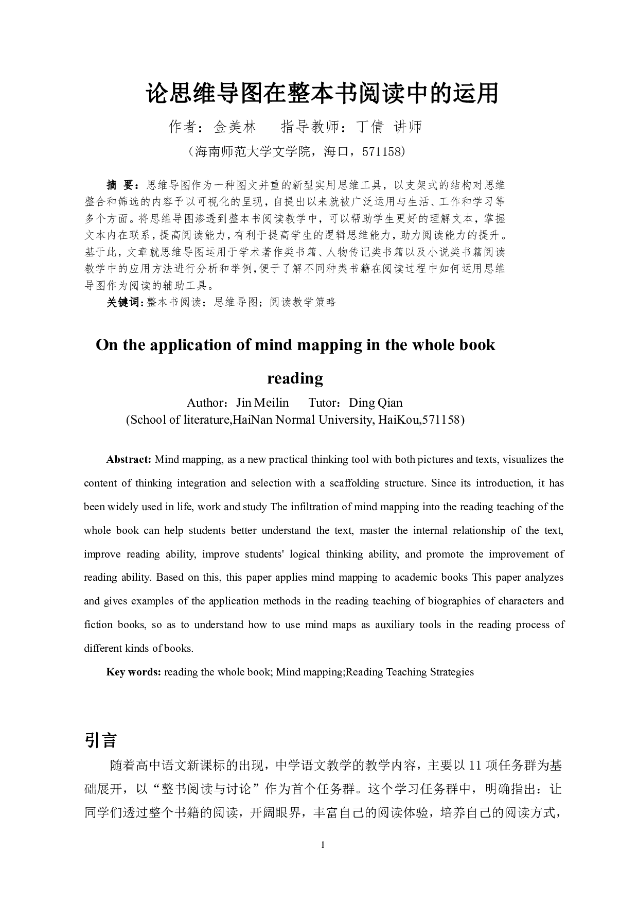 论思维导图在整本书阅读中的运用-9962字.pdf 第2页