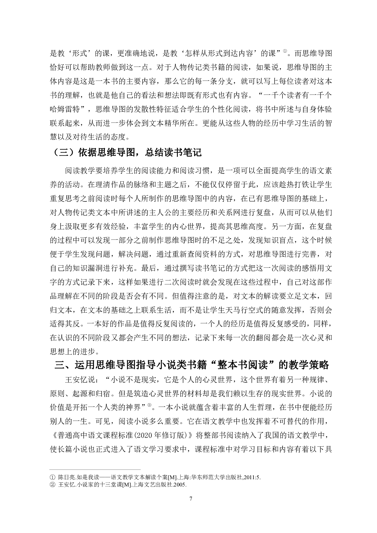 论思维导图在整本书阅读中的运用-9962字.pdf 第8页